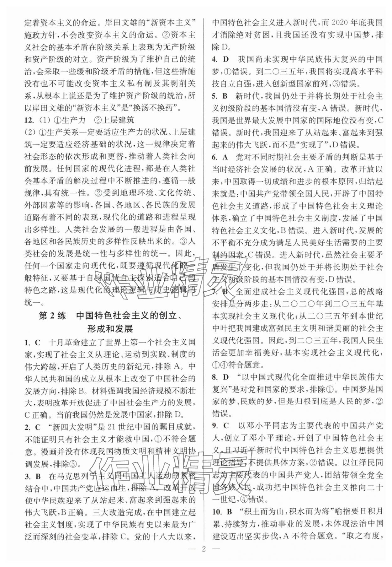 2025年暑假好帮手高二道德与法治人教版 第2页