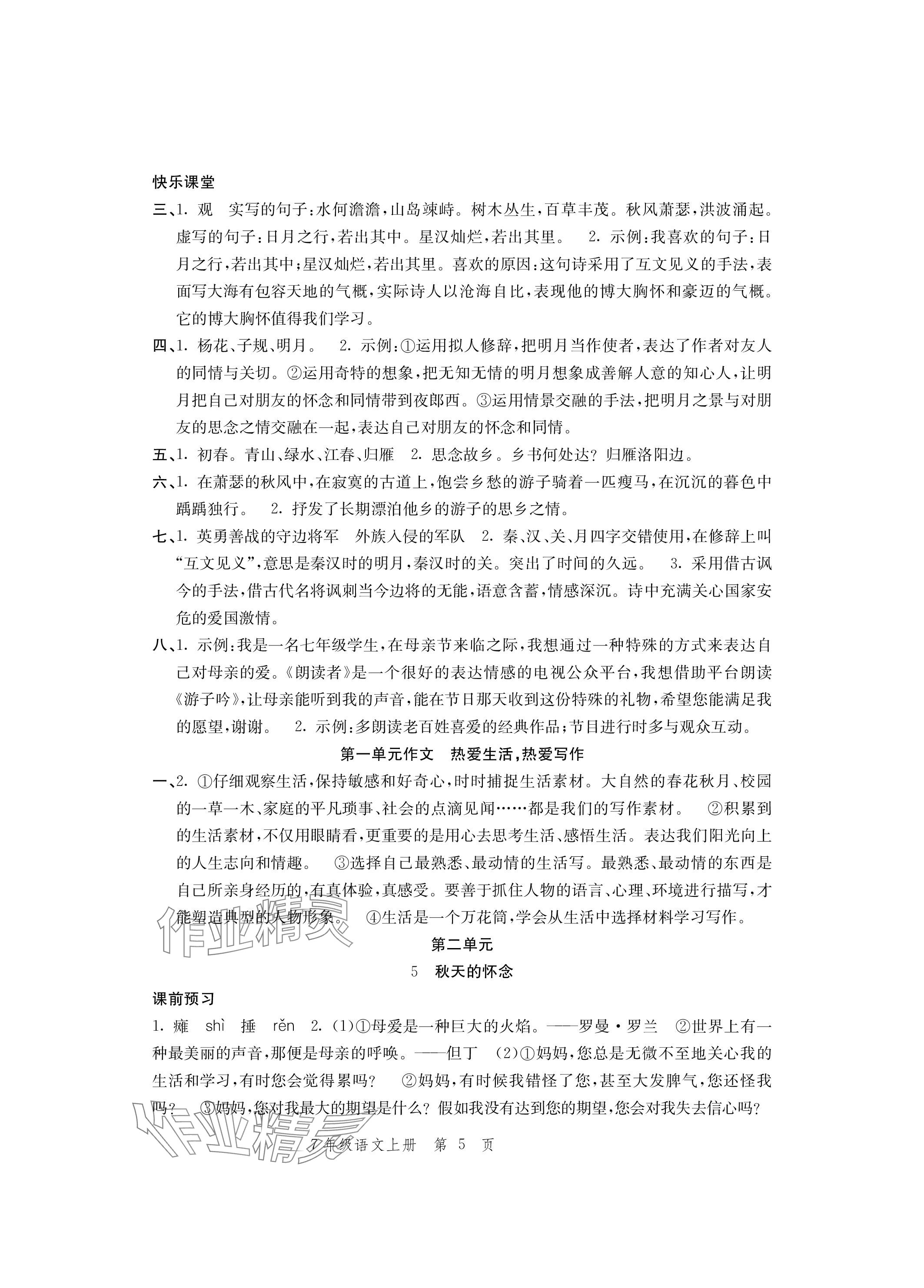 2023年導(dǎo)學(xué)與評價(jià)方案七年級語文上冊人教版 參考答案第5頁