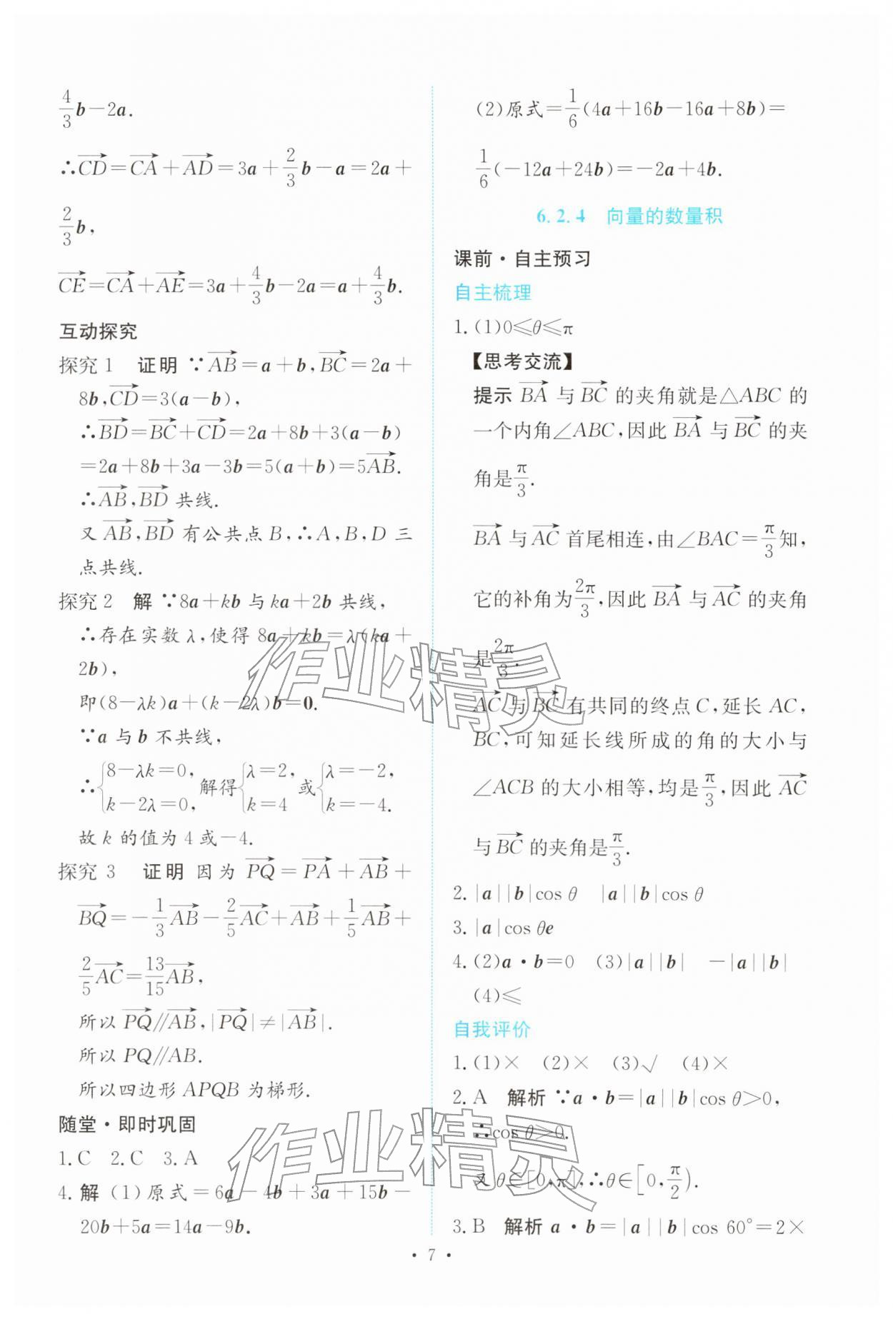 2026年能力培养与测试高中数学必修第二册人教版&nbsp;参考答案第6页