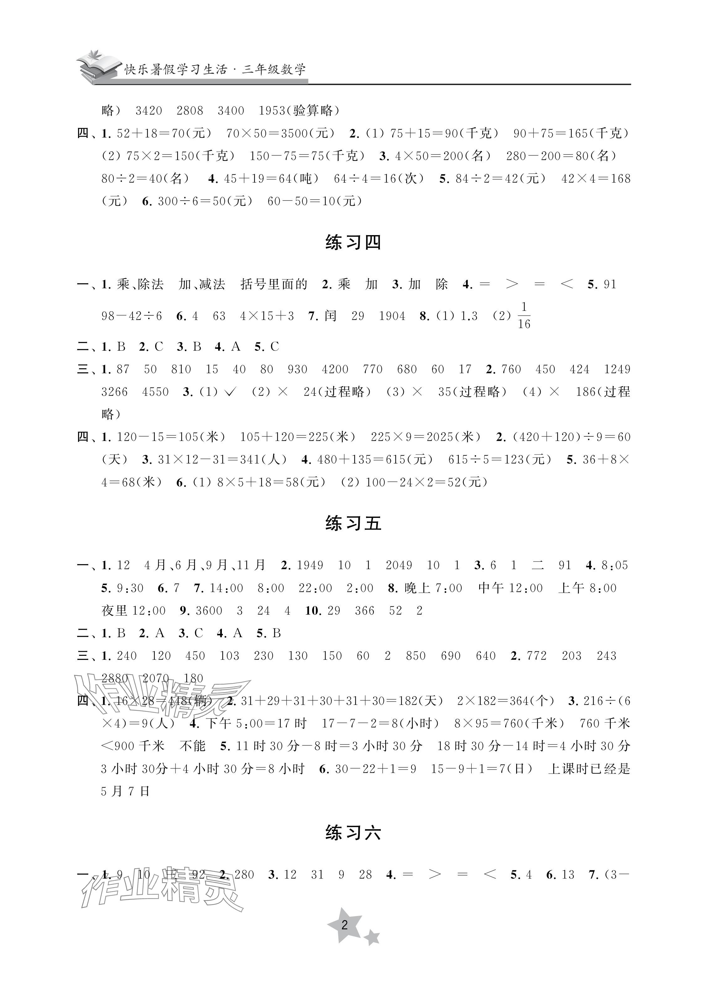 2024年快樂暑假學習生活三年級數學 參考答案第2頁