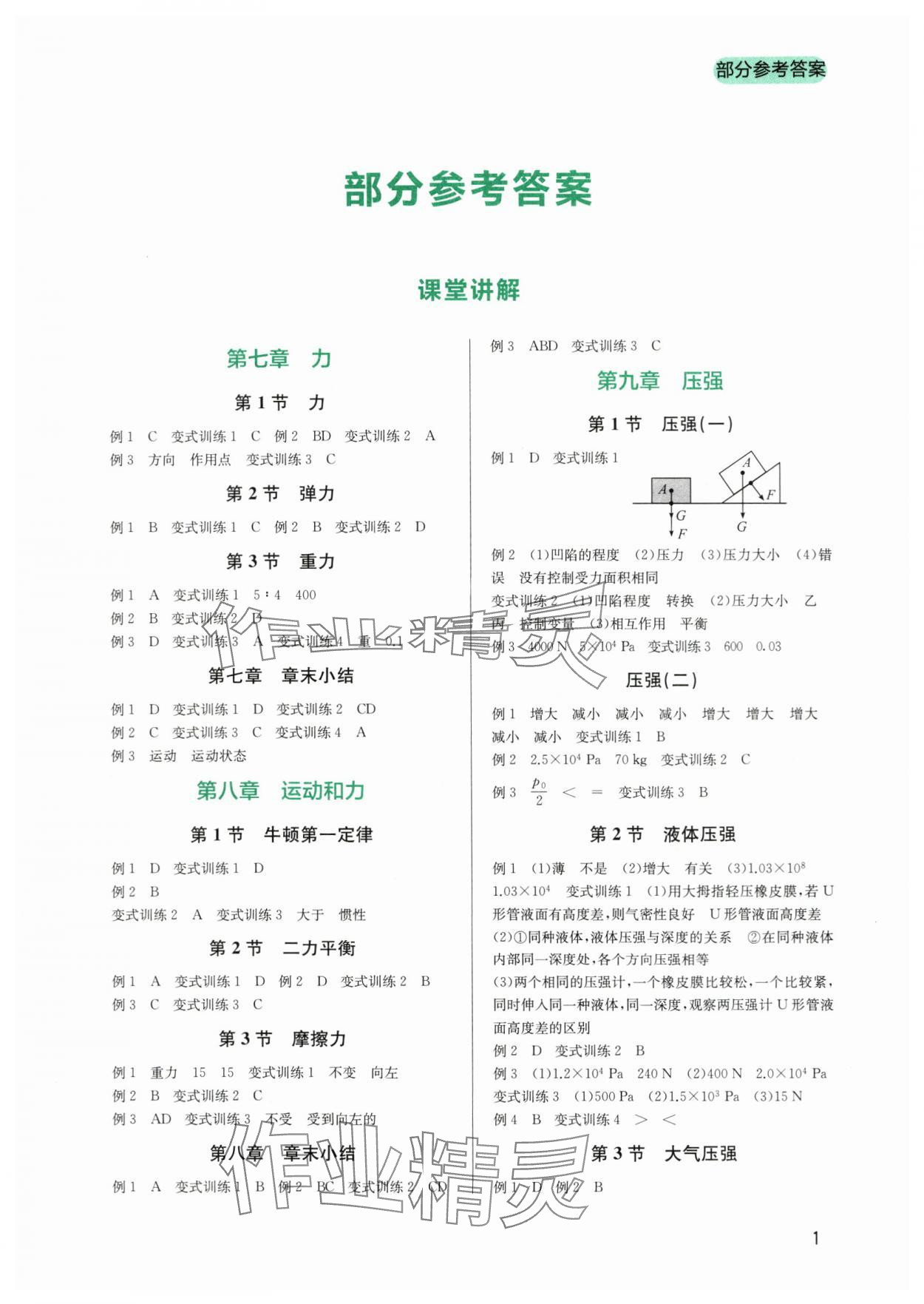 2024年新課程實踐與探究叢書八年級物理下冊人教版 第1頁