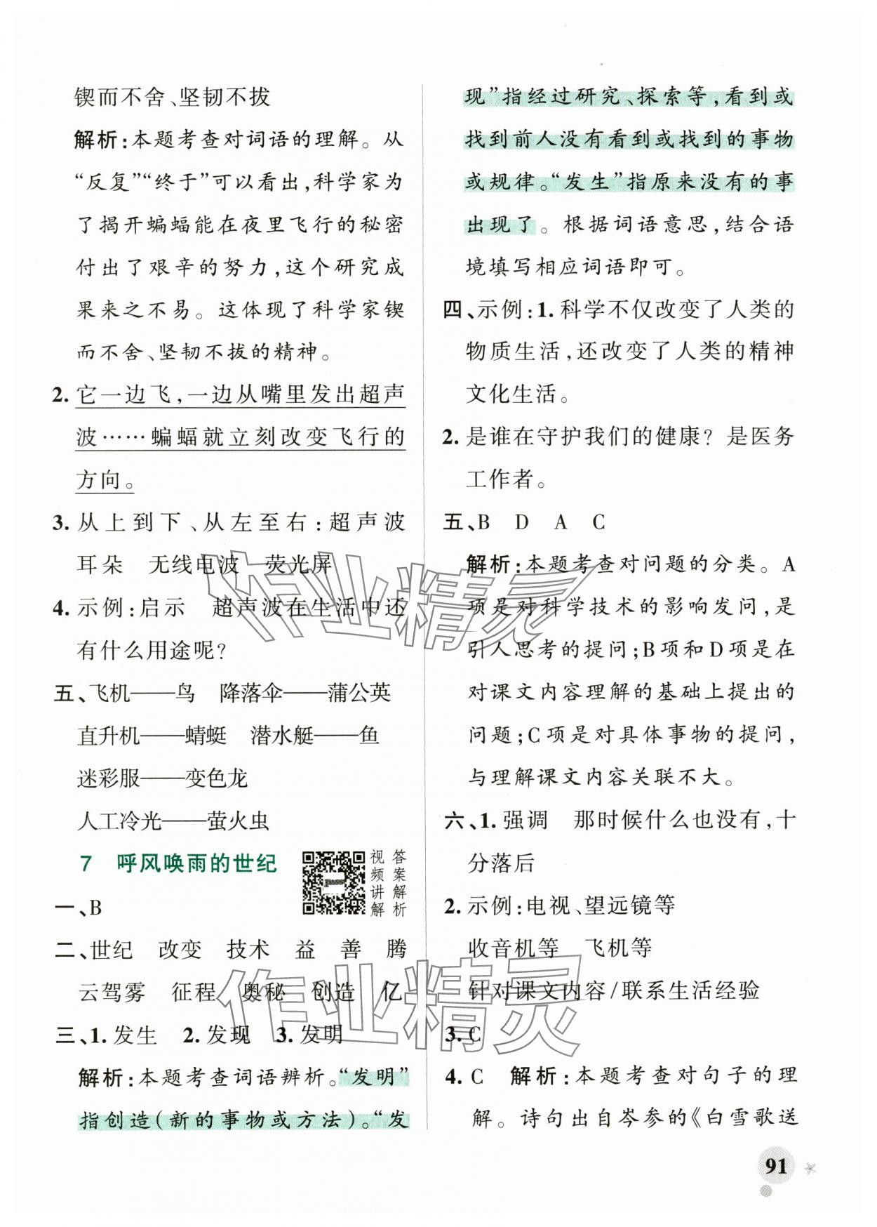 2024年小學(xué)學(xué)霸作業(yè)本四年級語文上冊統(tǒng)編版廣東專版 參考答案第7頁