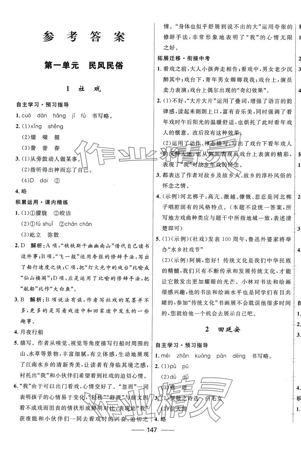 2024年奪冠百分百新導(dǎo)學(xué)課時練八年級語文下冊人教版 第1頁