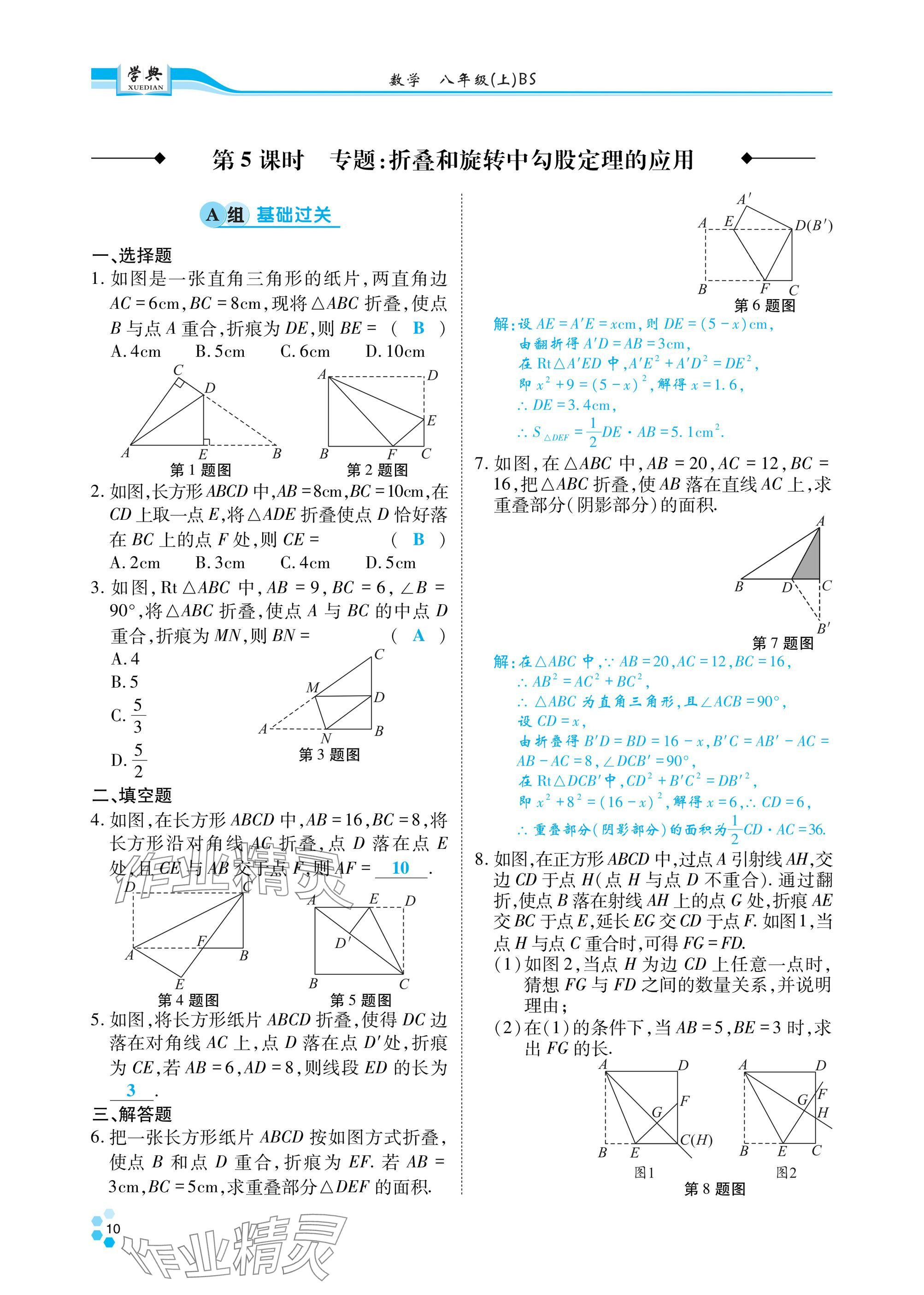 2024年學(xué)典四川八年級(jí)數(shù)學(xué)上冊北師大版 參考答案第9頁