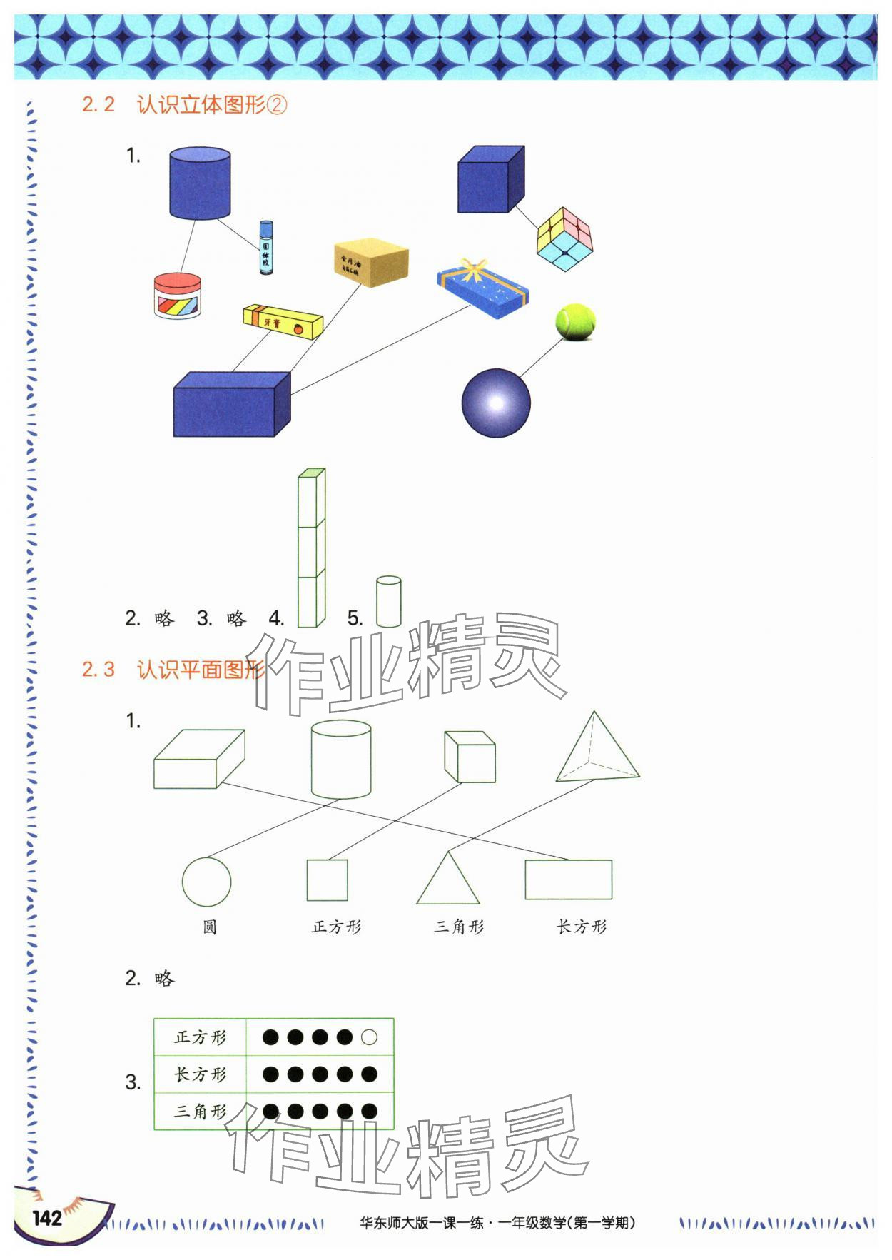 2024年華東師大版一課一練一年級(jí)數(shù)學(xué)上冊(cè)滬教版五四制 參考答案第4頁