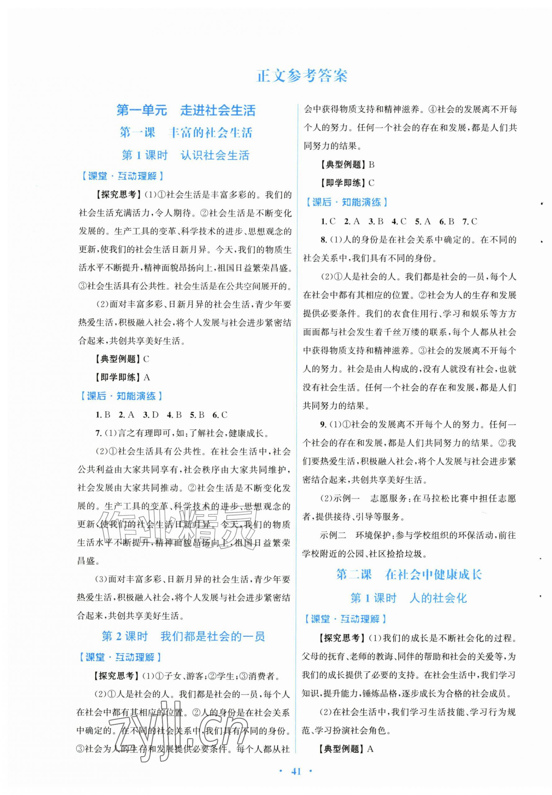 2026年同步测控优化设计八年级道德与法治上册人教版福建专版&nbsp;第1页