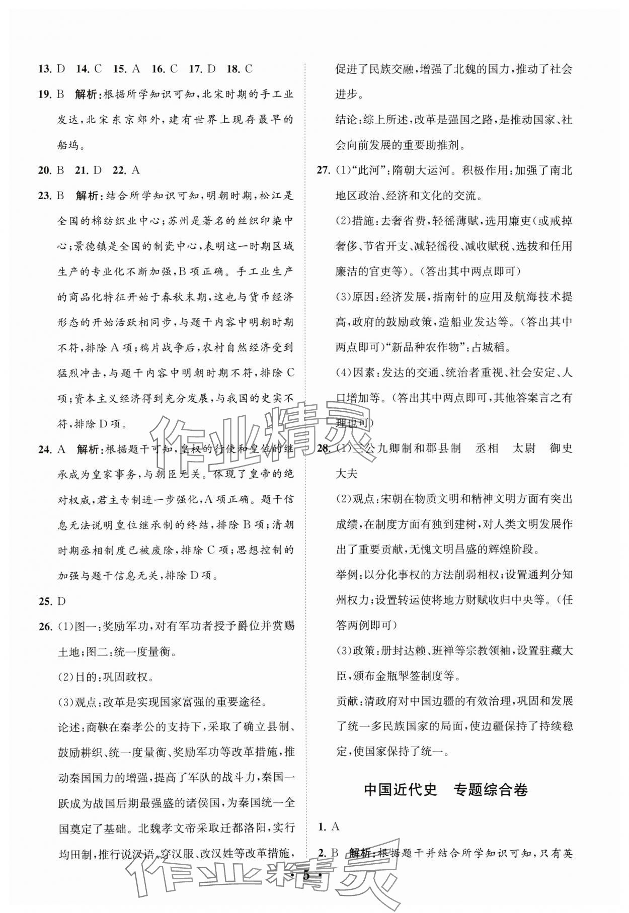 2024年初中總復(fù)習(xí)手冊(cè)分層專題卷歷史五四制煙臺(tái)專版 參考答案第5頁