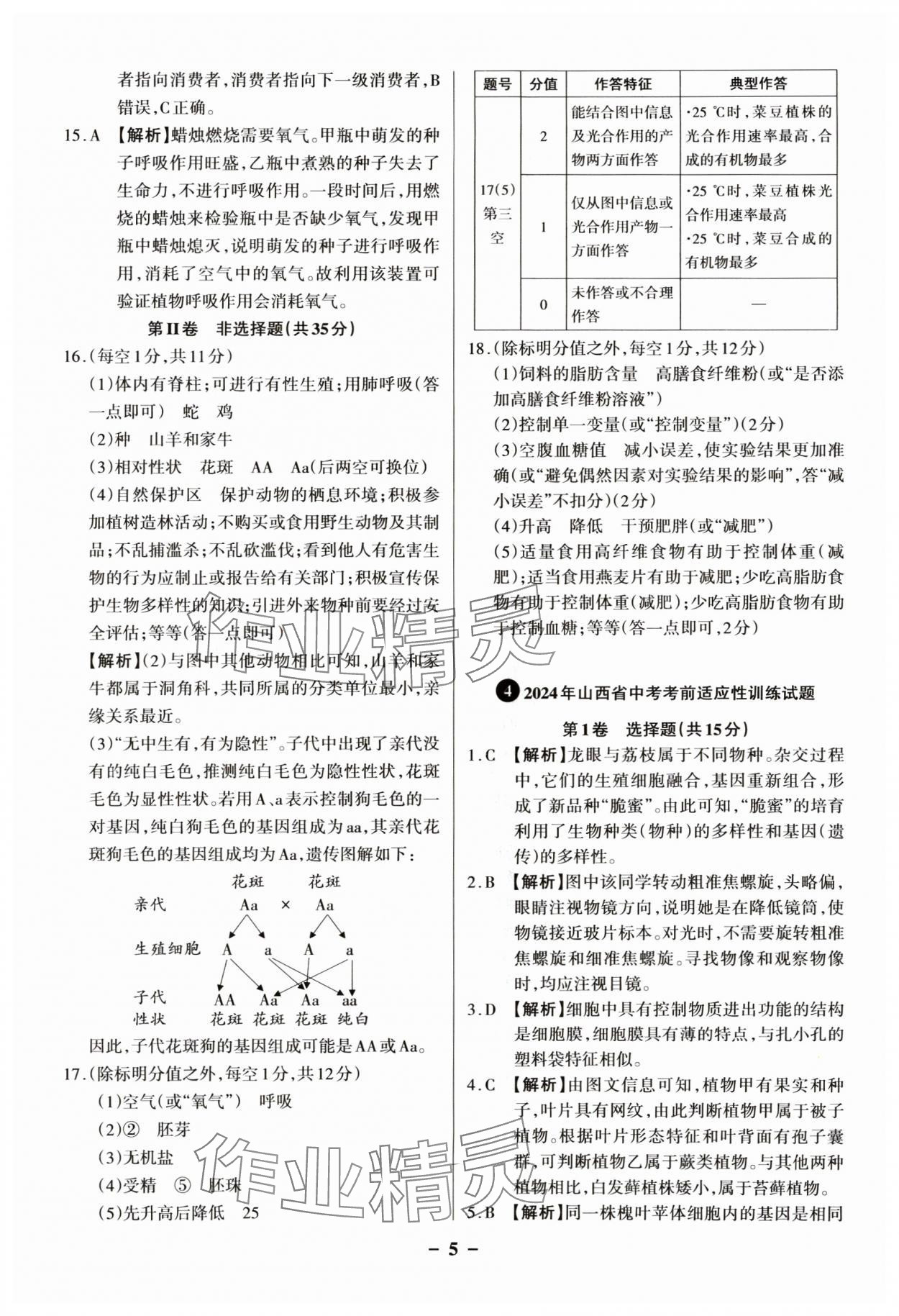 2025年中考360生物山西專版 參考答案第5頁