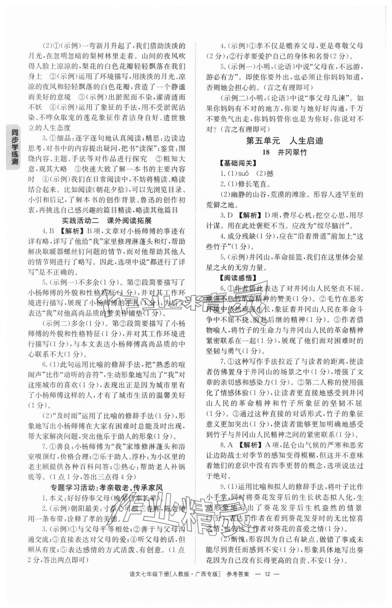 2025年全效學(xué)習(xí)同步學(xué)練測七年級語文下冊人教版 第12頁