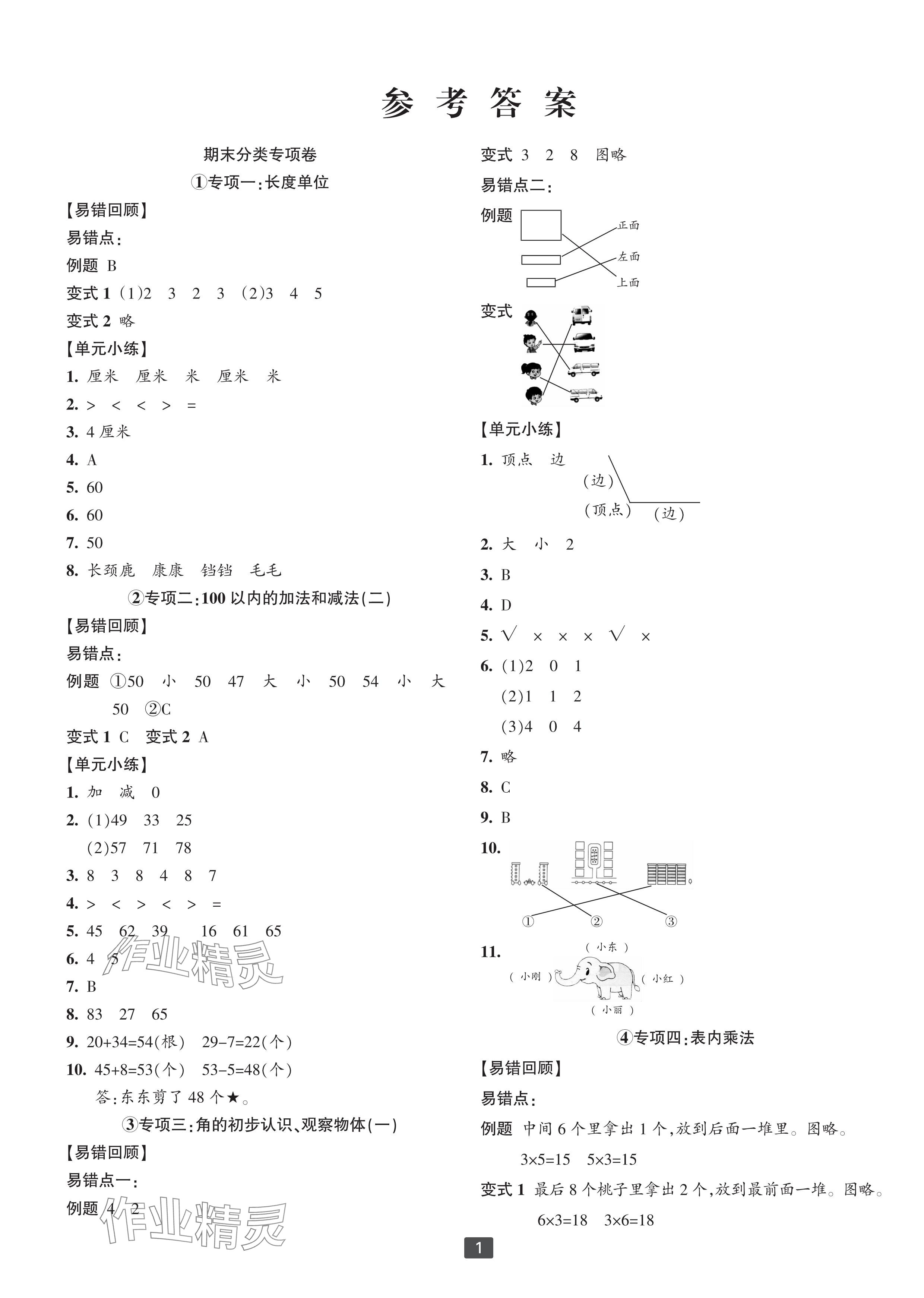 2023年浙江新期末二年級數(shù)學(xué)上冊人教版寧波專版 參考答案第1頁