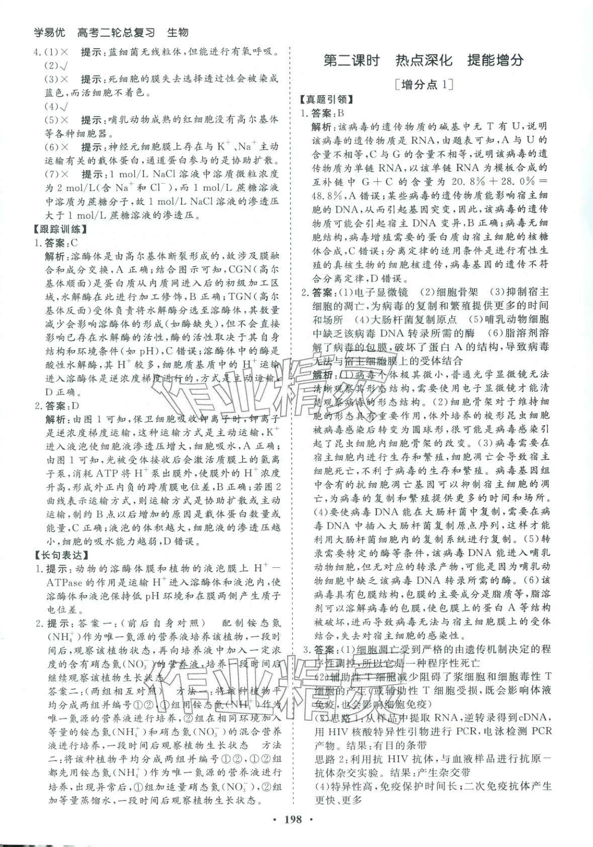 2026年学易优高考二轮总复习生物 参考答案第2页