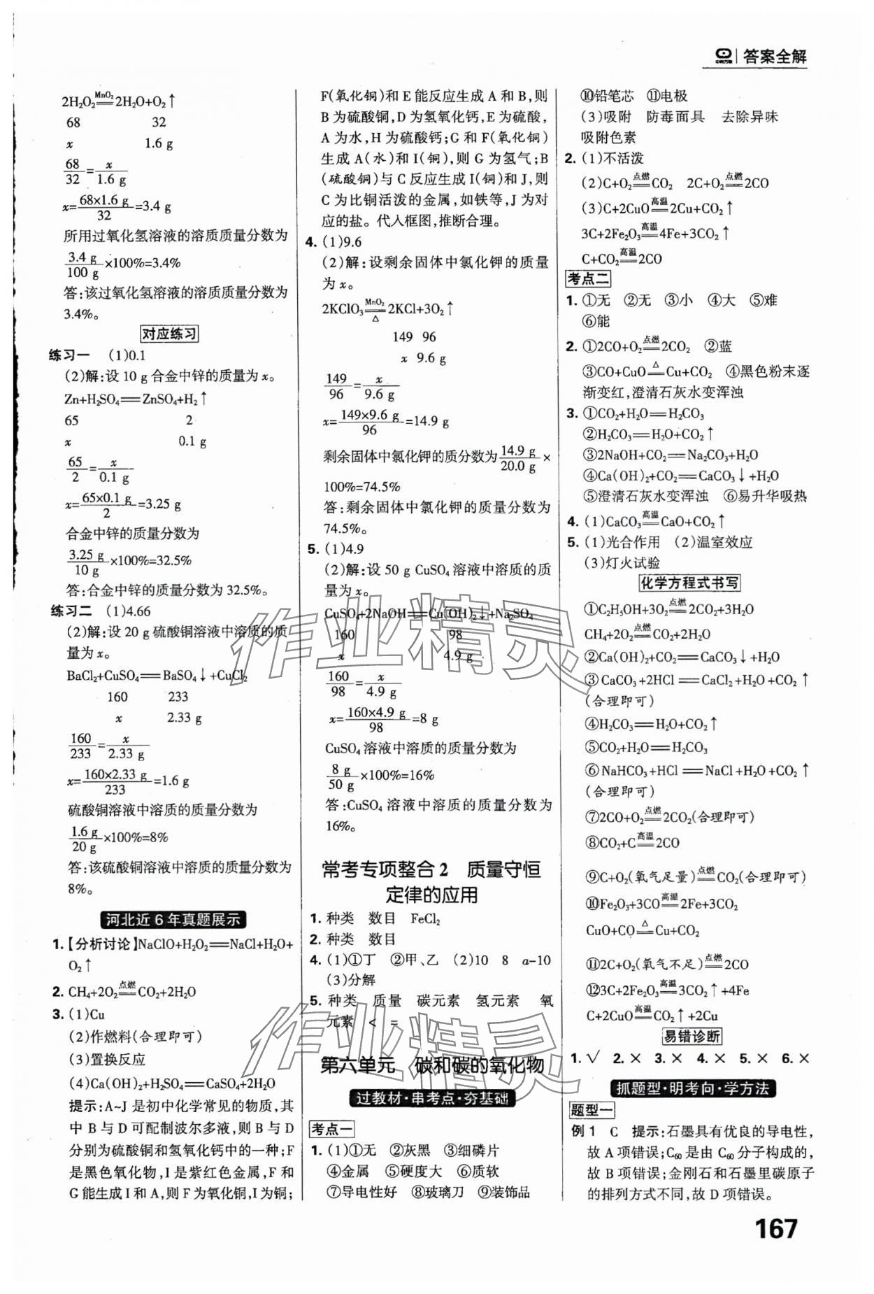 2024年全優(yōu)中考系統(tǒng)總復(fù)習(xí)化學(xué)河北專(zhuān)用 參考答案第7頁(yè)