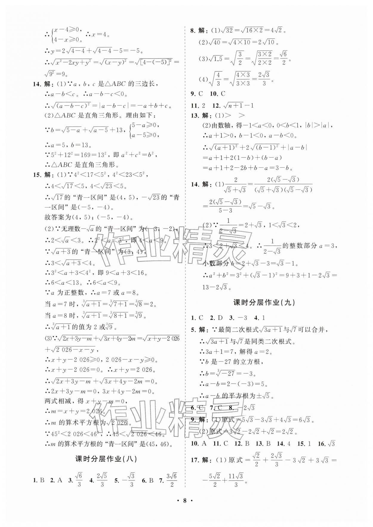 2026年同步练习册分层拓展八年级数学下册鲁教版54制&nbsp;参考答案第8页