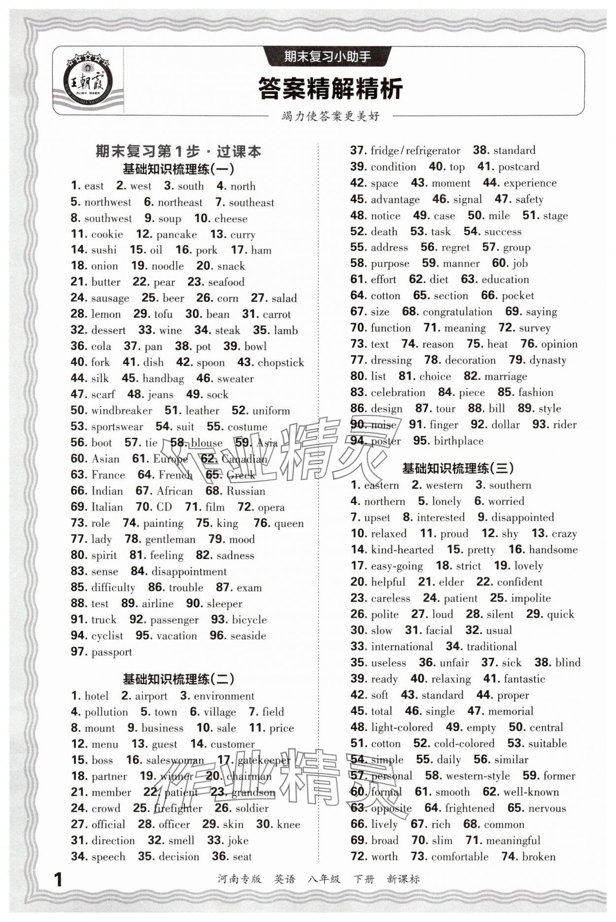 2025年王朝霞各地期末試卷精選八年級英語下冊仁愛版河南專版 參考答案第1頁