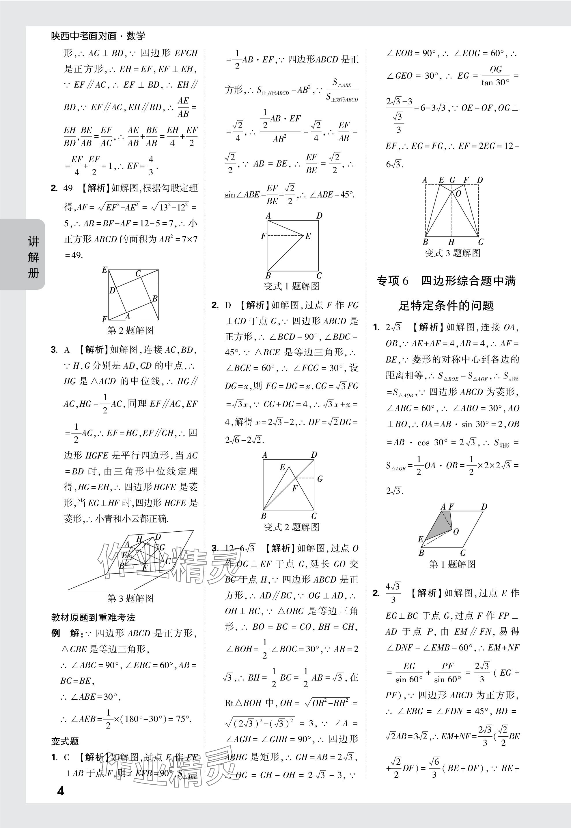 2024年中考面對面九年級數(shù)學(xué)陜西專版 參考答案第30頁