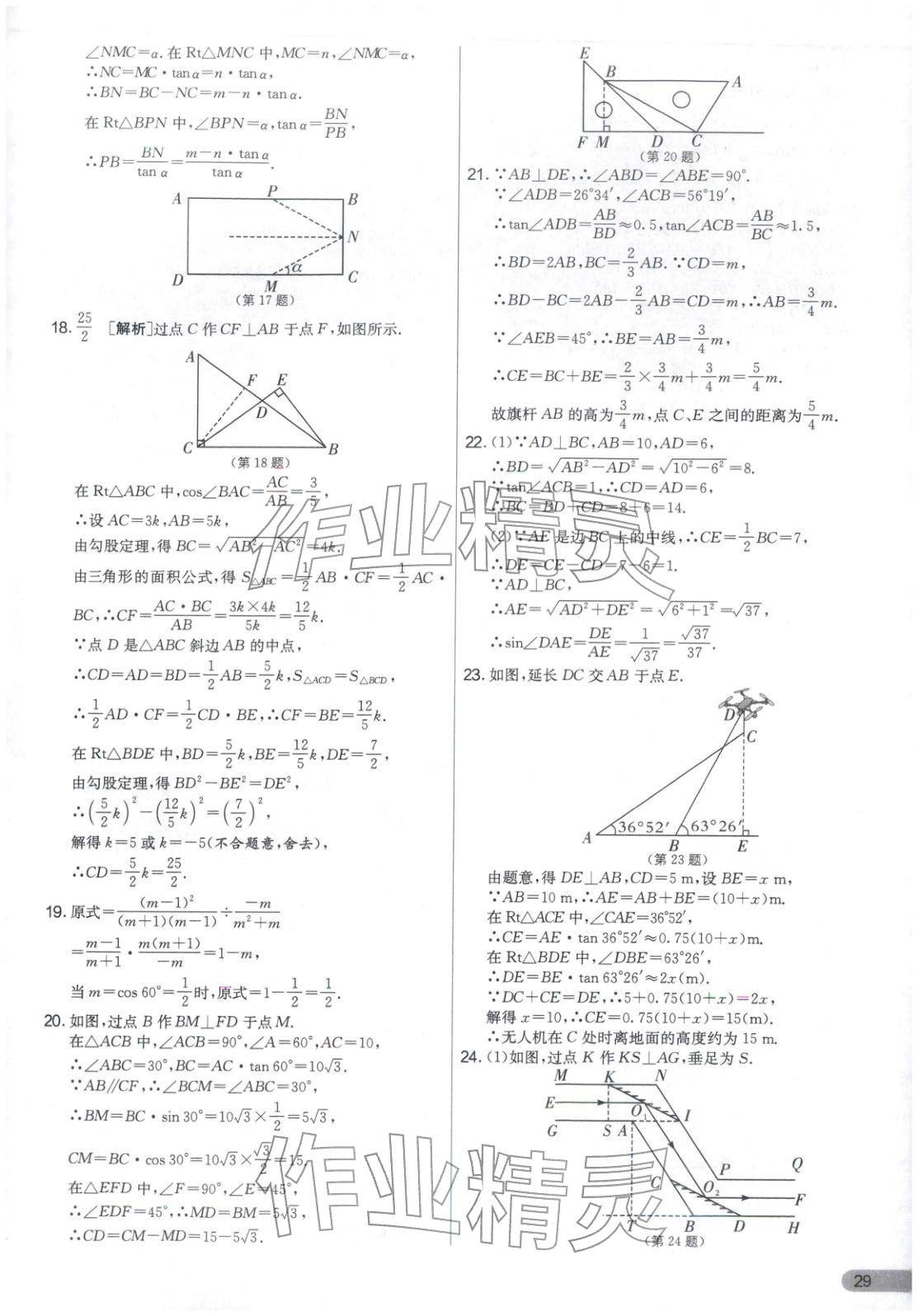 2025年实验班提优大考卷九年级数学上册苏科版&nbsp;第29页
