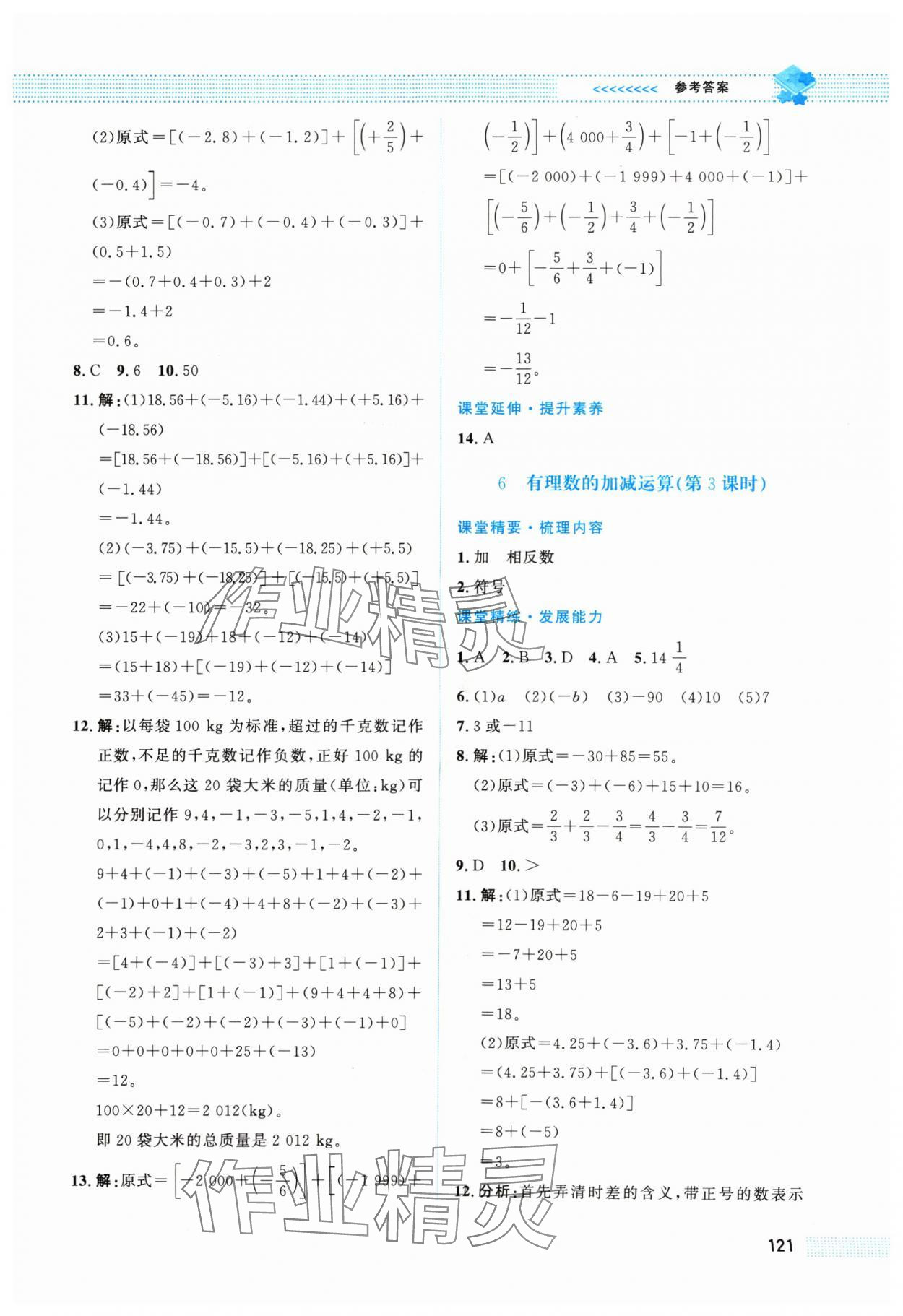 2024年課堂精練七年級(jí)數(shù)學(xué)上冊(cè)北師大版陜西專版 第5頁