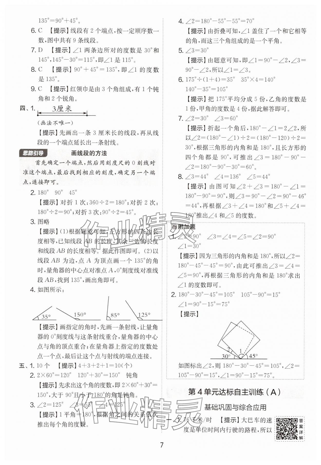 2025年實(shí)驗(yàn)班提優(yōu)大考卷四年級數(shù)學(xué)上冊人教版 第7頁
