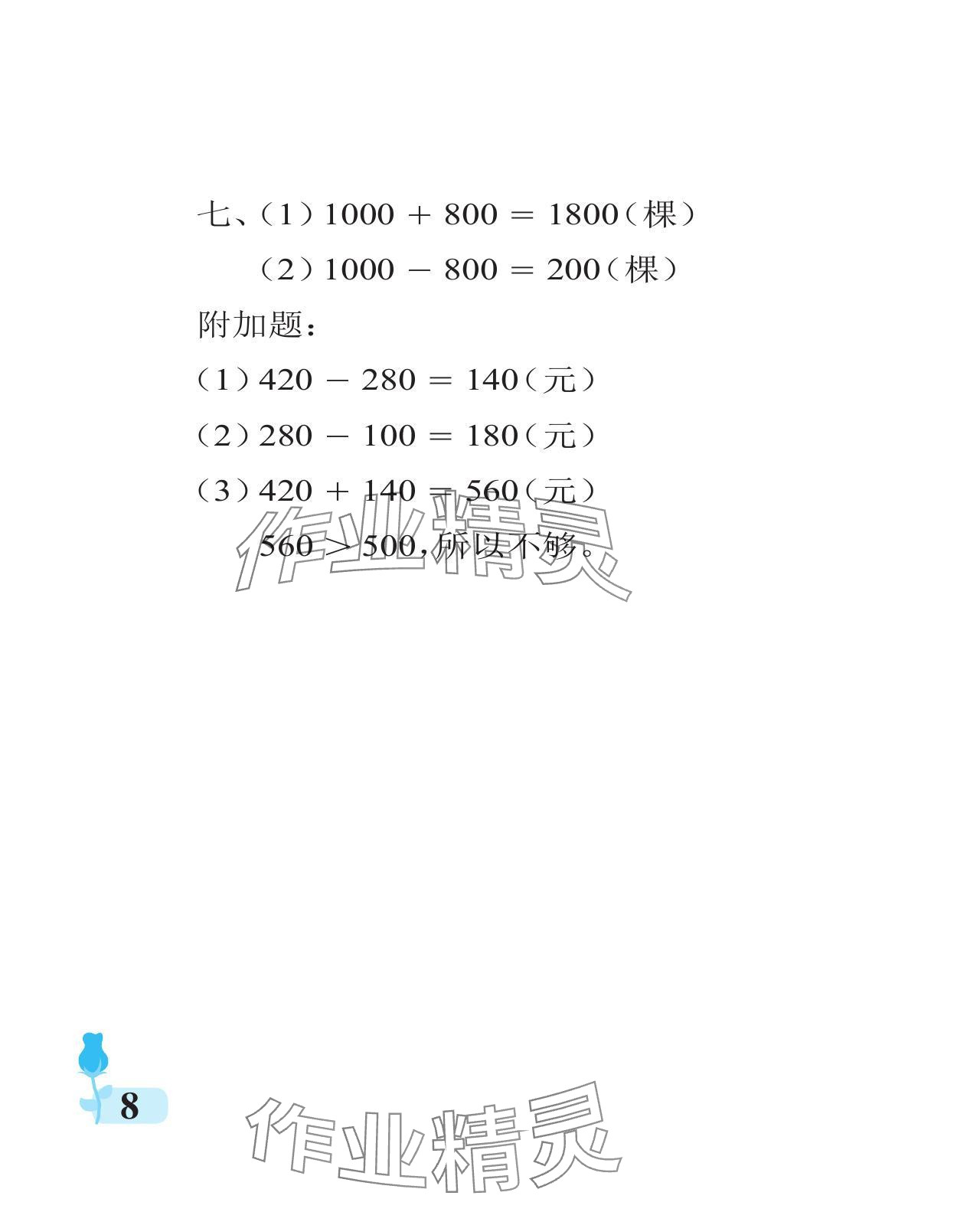 2024年行知天下二年级数学下册青岛版 参考答案第8页