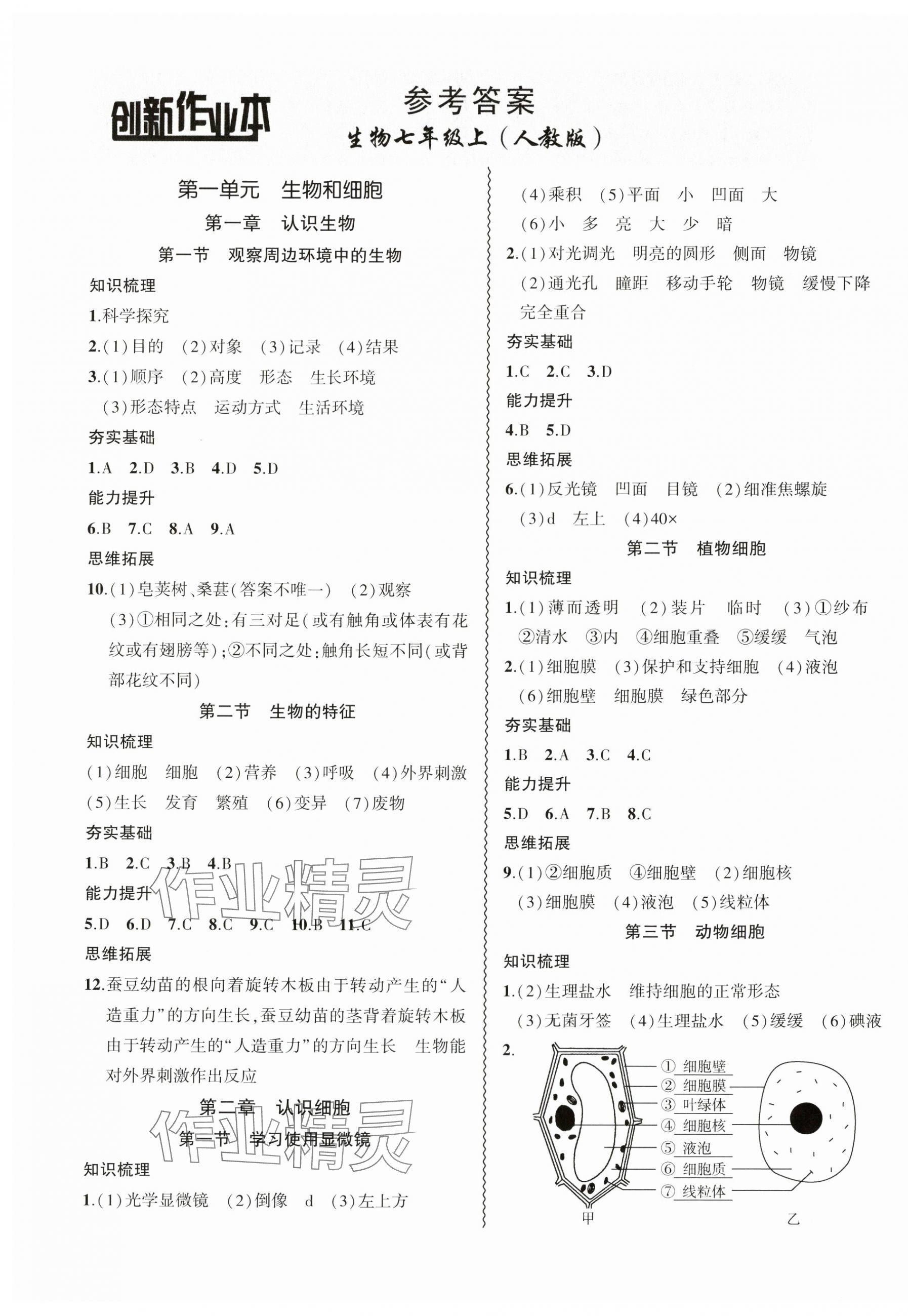 2024年創(chuàng)新課堂創(chuàng)新作業(yè)本七年級(jí)生物上冊(cè)人教版 第1頁