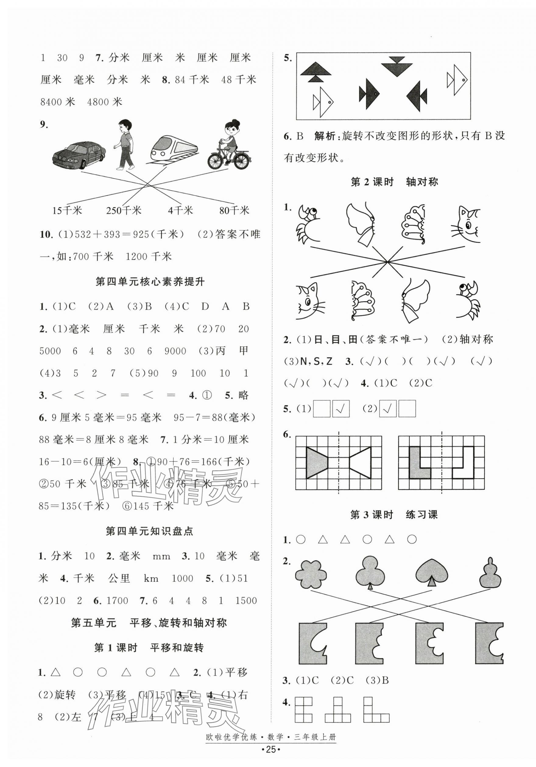 2025年歐啦優(yōu)學(xué)優(yōu)練三年級數(shù)學(xué)上冊蘇教版 第5頁