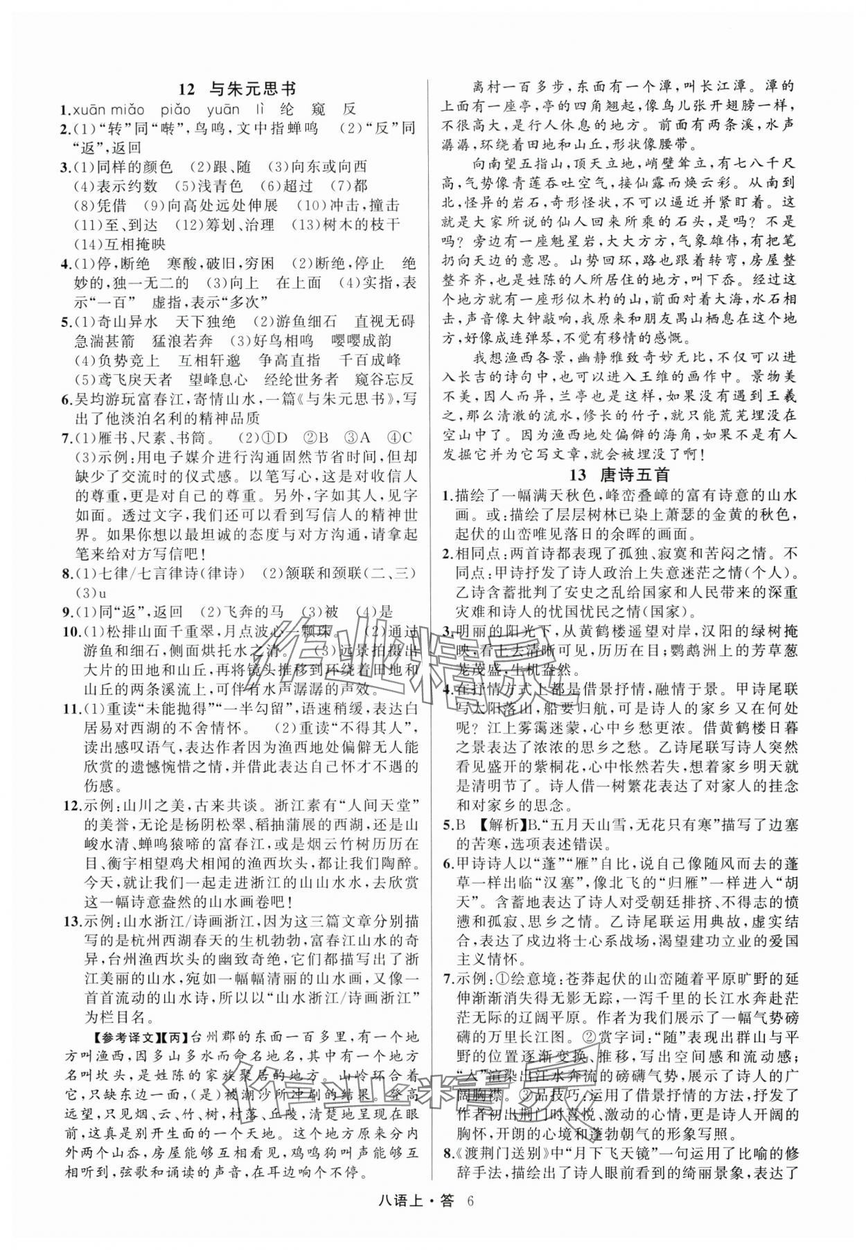 2024年名師面對(duì)面滿分特訓(xùn)方案八年級(jí)語(yǔ)文上冊(cè)人教版 參考答案第6頁(yè)