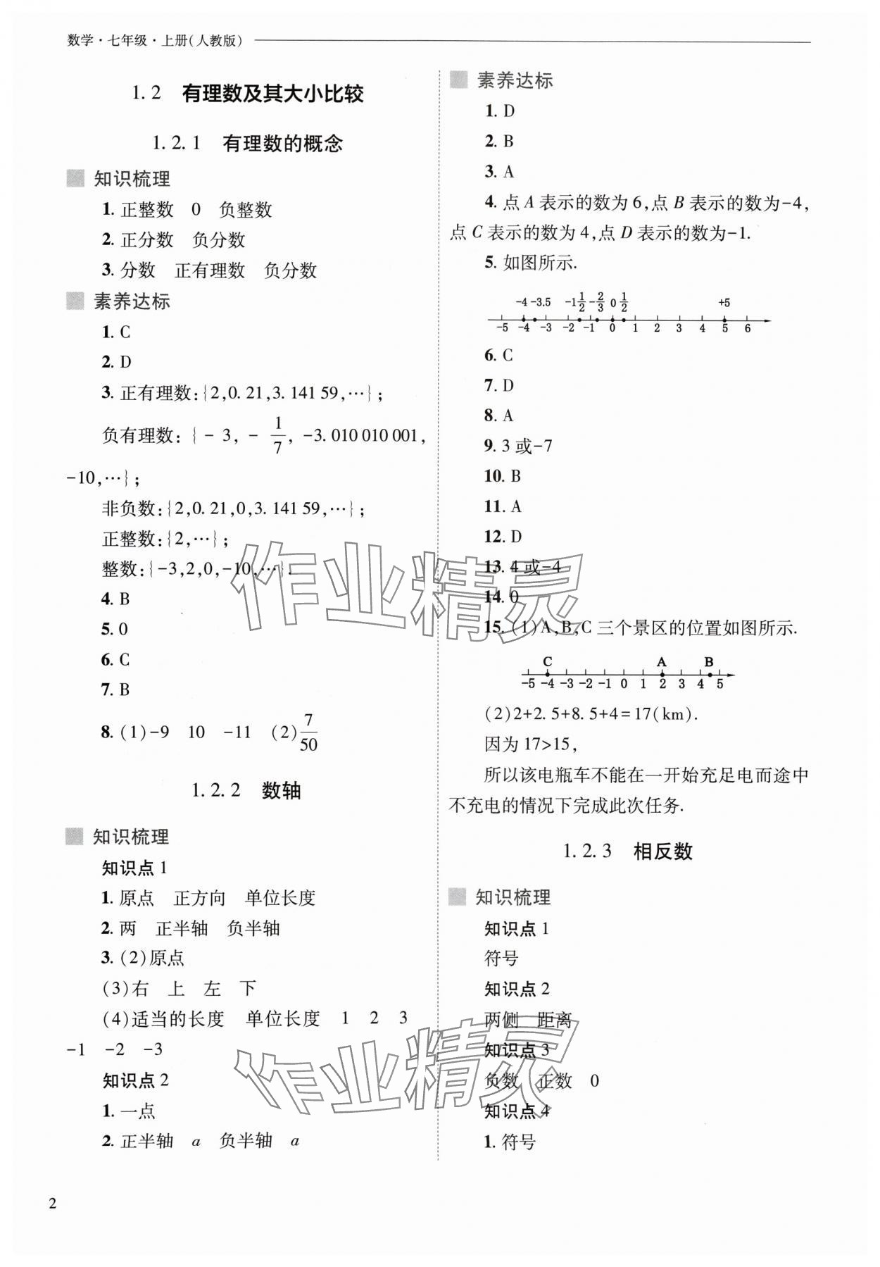 2024年新课程问题解决导学方案七年级数学上册人教版 参考答案第2页