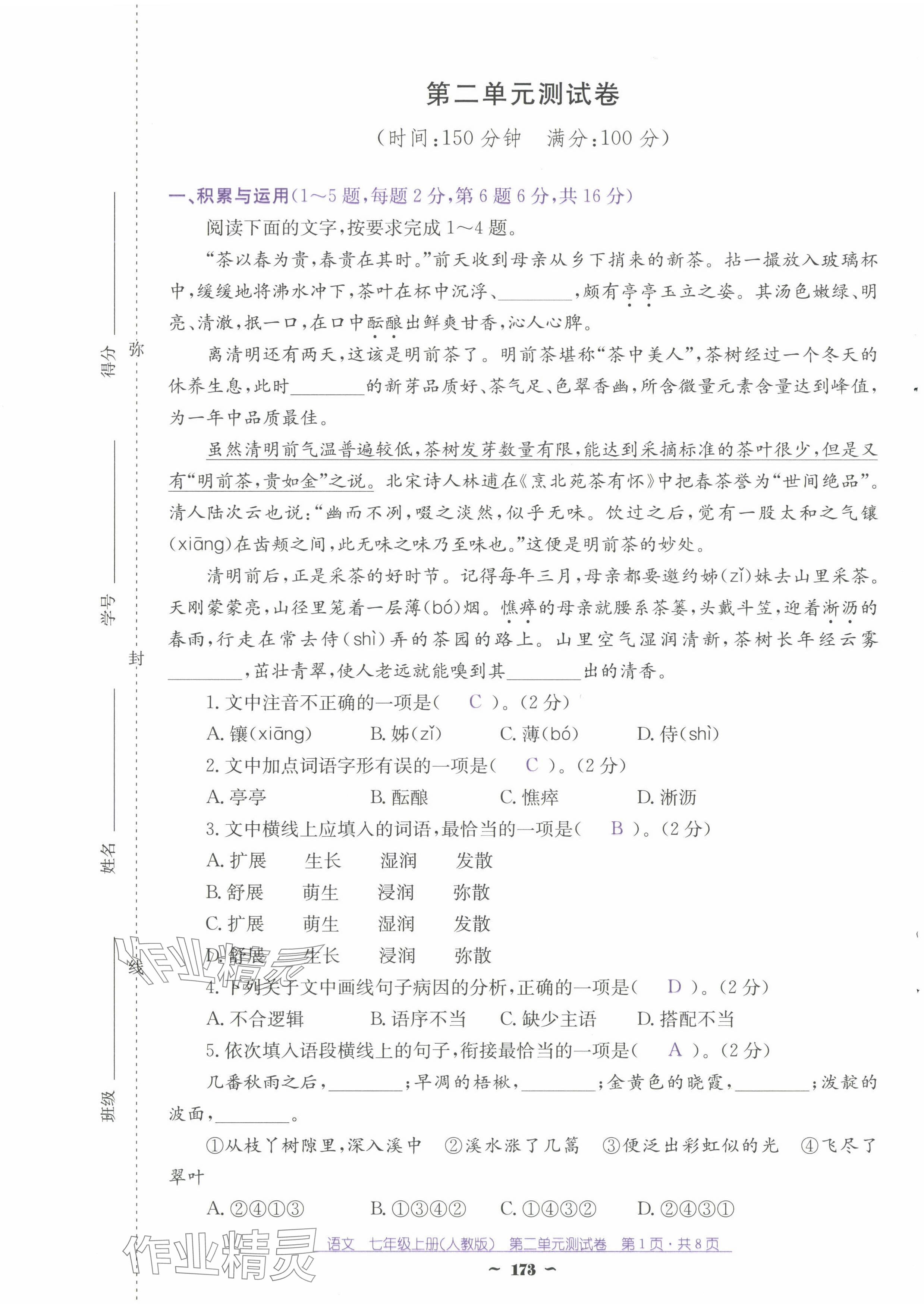 2024年云南省標(biāo)準(zhǔn)教輔優(yōu)佳學(xué)案七年級語文上冊人教版 第9頁