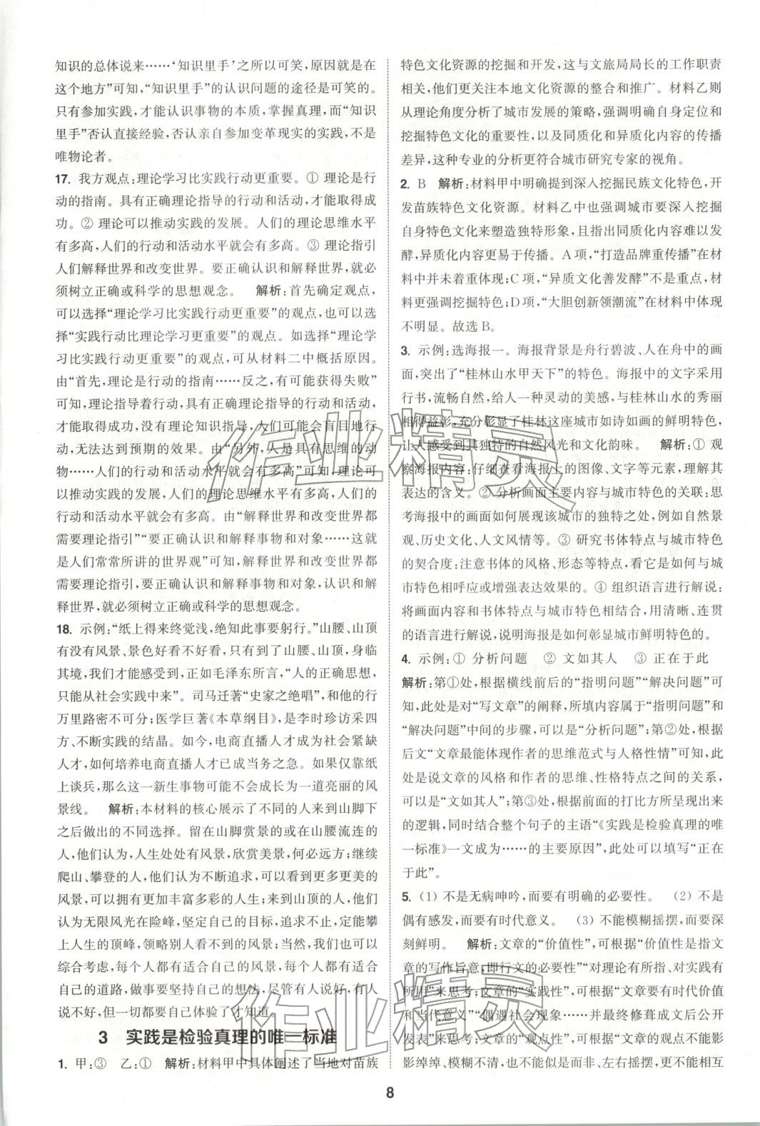 2025年通成学典课时作业本高中语文选择性必修中册人教版&nbsp;第8页