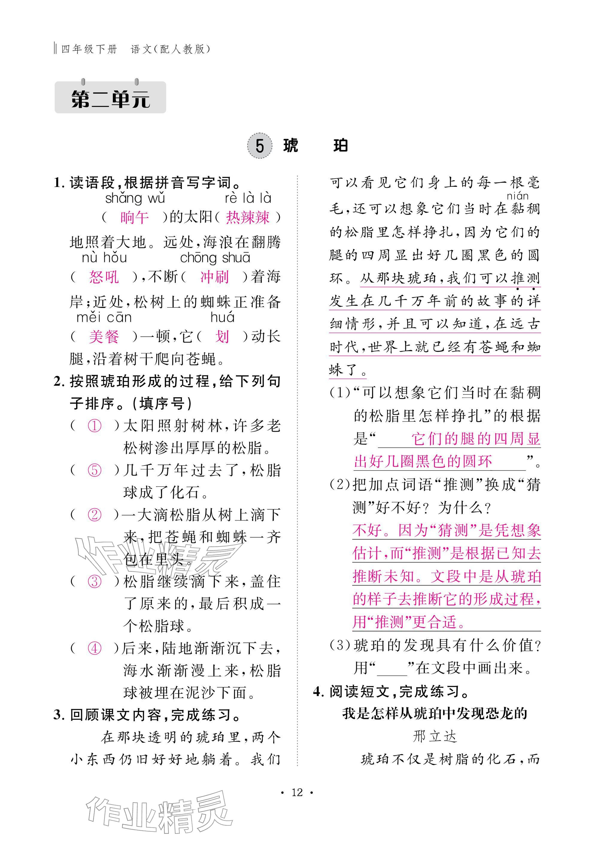 2026年作业本江西教育出版社四年级语文下册人教版&nbsp;参考答案第12页
