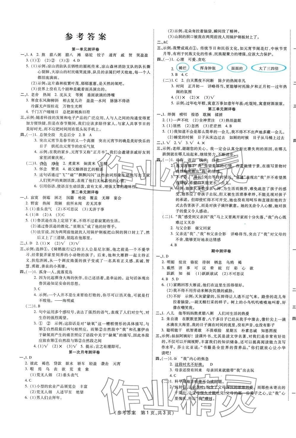 2024年激活思维智能优选卷六年级语文下册人教版 参考答案第1页