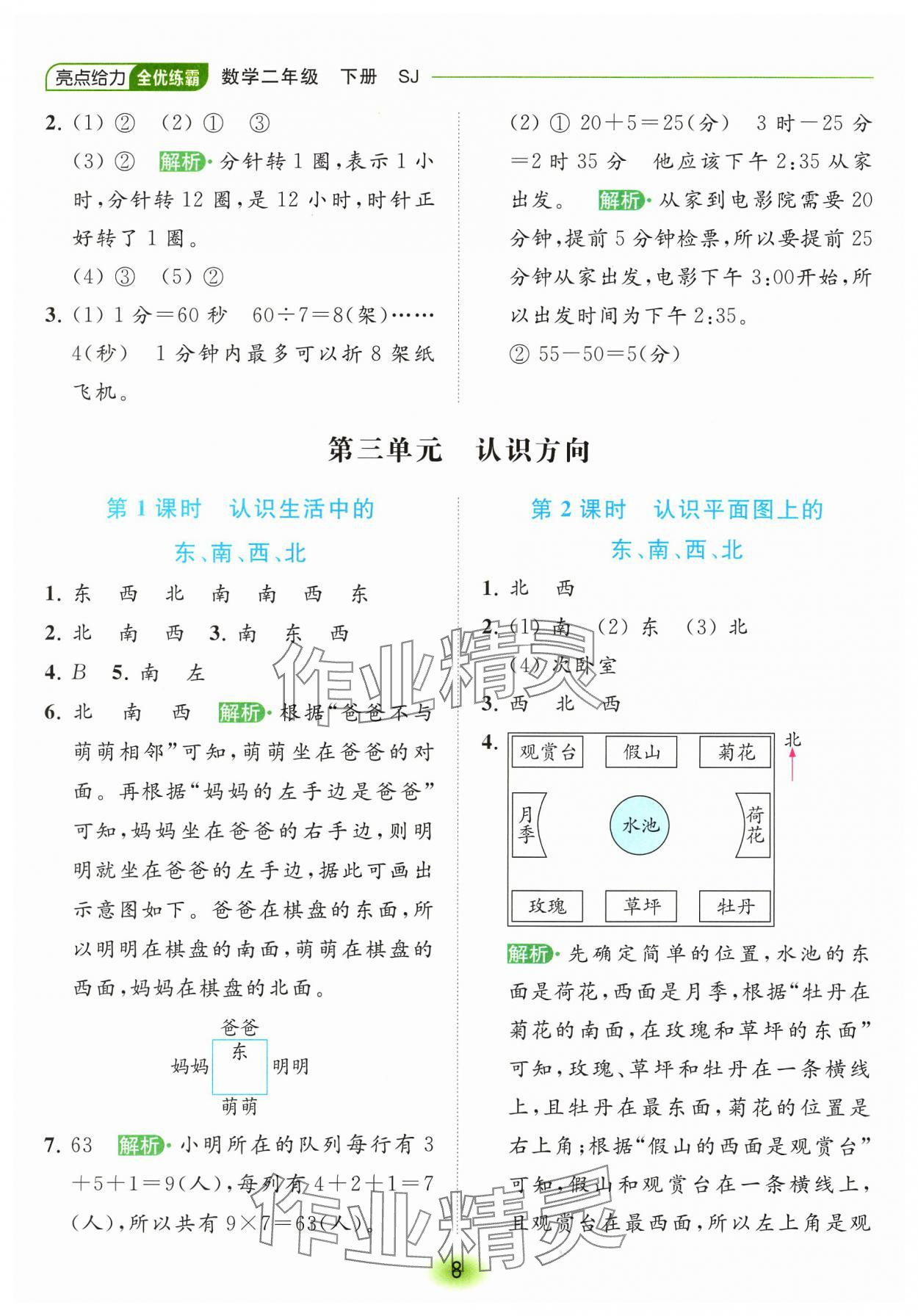 2024年亮點(diǎn)給力全優(yōu)練霸二年級(jí)數(shù)學(xué)下冊(cè)蘇教版 參考答案第8頁(yè)