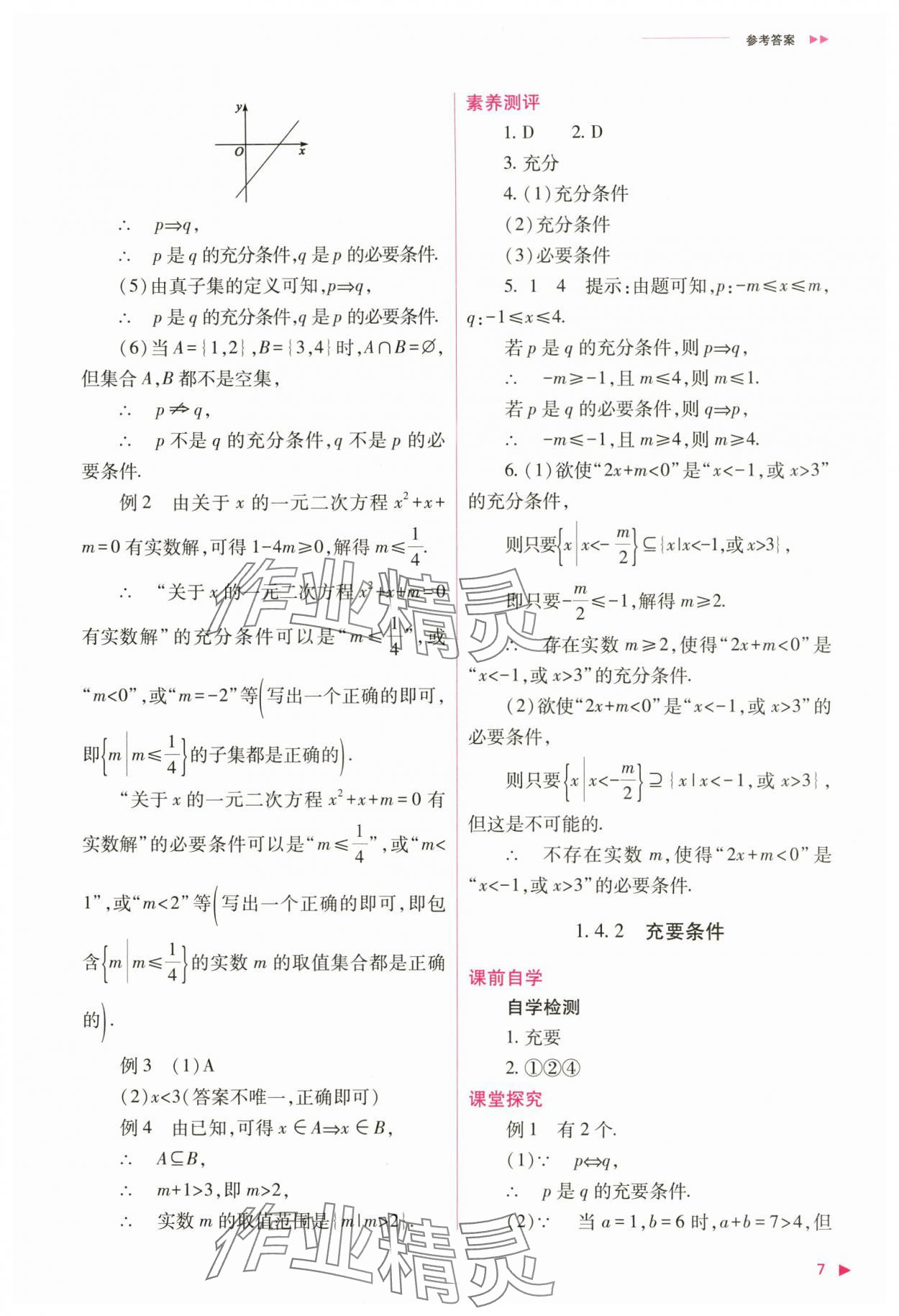 2024年普通高中新课程同步练习册高中数学必修第一册人教版 第7页