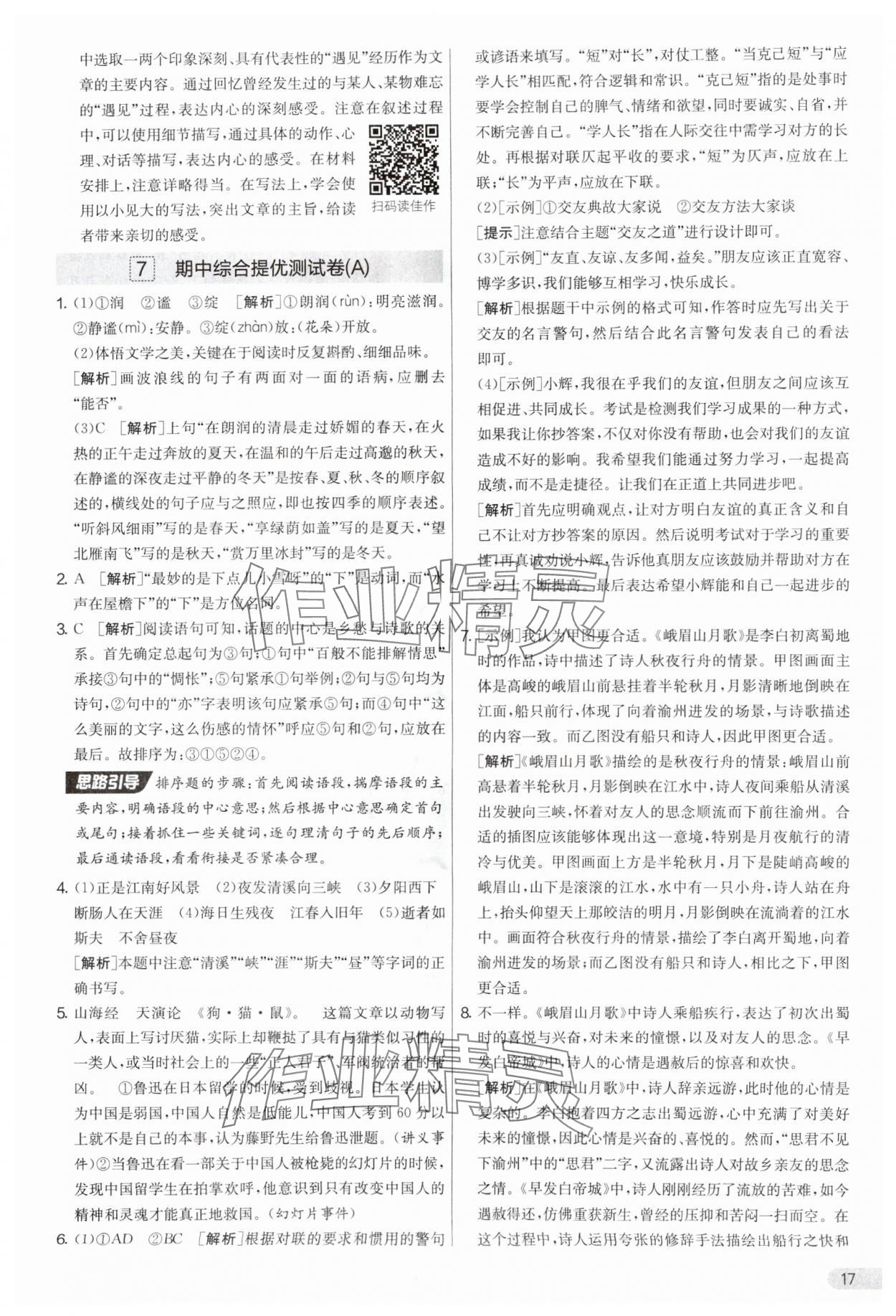 2025年實(shí)驗(yàn)班提優(yōu)大考卷七年級(jí)語文上冊(cè)人教版 參考答案第17頁