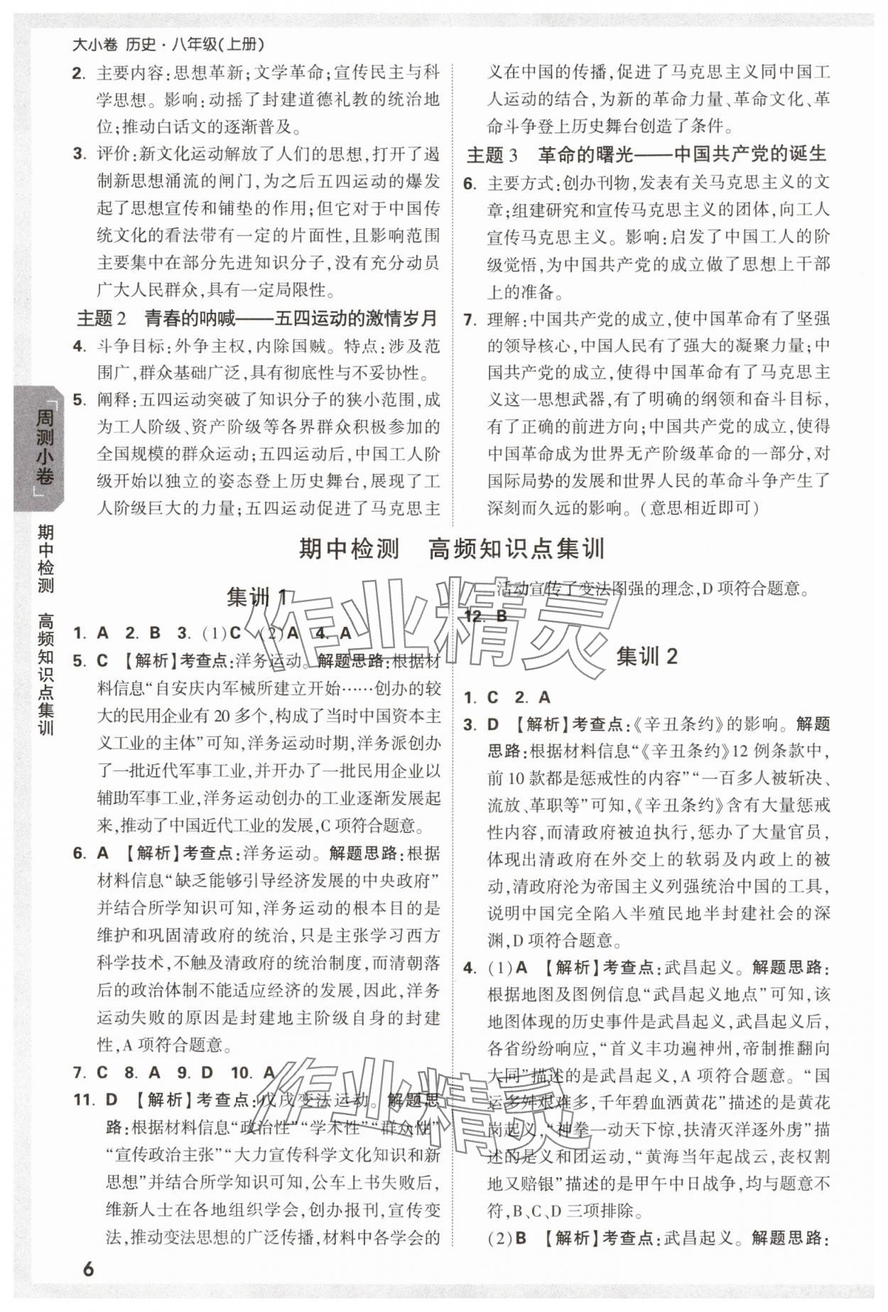 2024年萬唯中考大小卷八年級(jí)歷史上冊人教版 參考答案第6頁