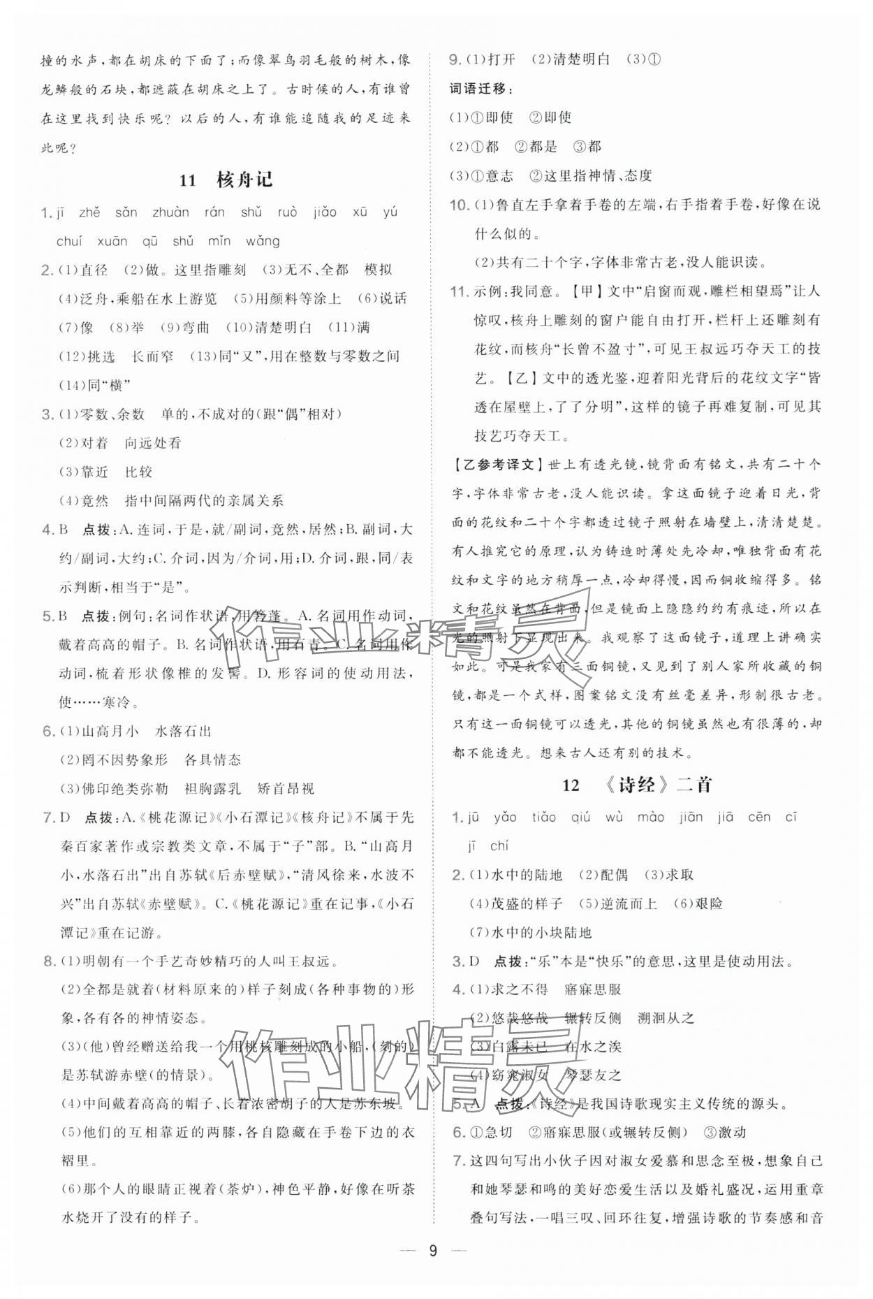 2025年點撥訓(xùn)練八年級語文下冊人教版 參考答案第9頁