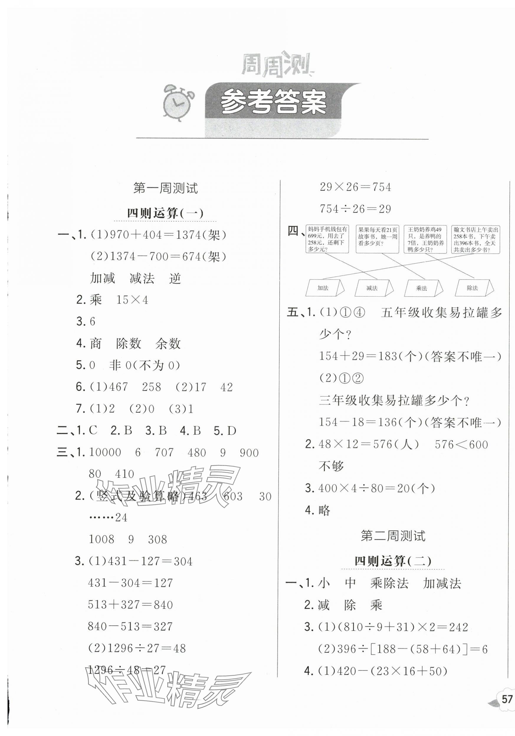 2025年悦然好学生周周测四年级数学下册人教版 第1页