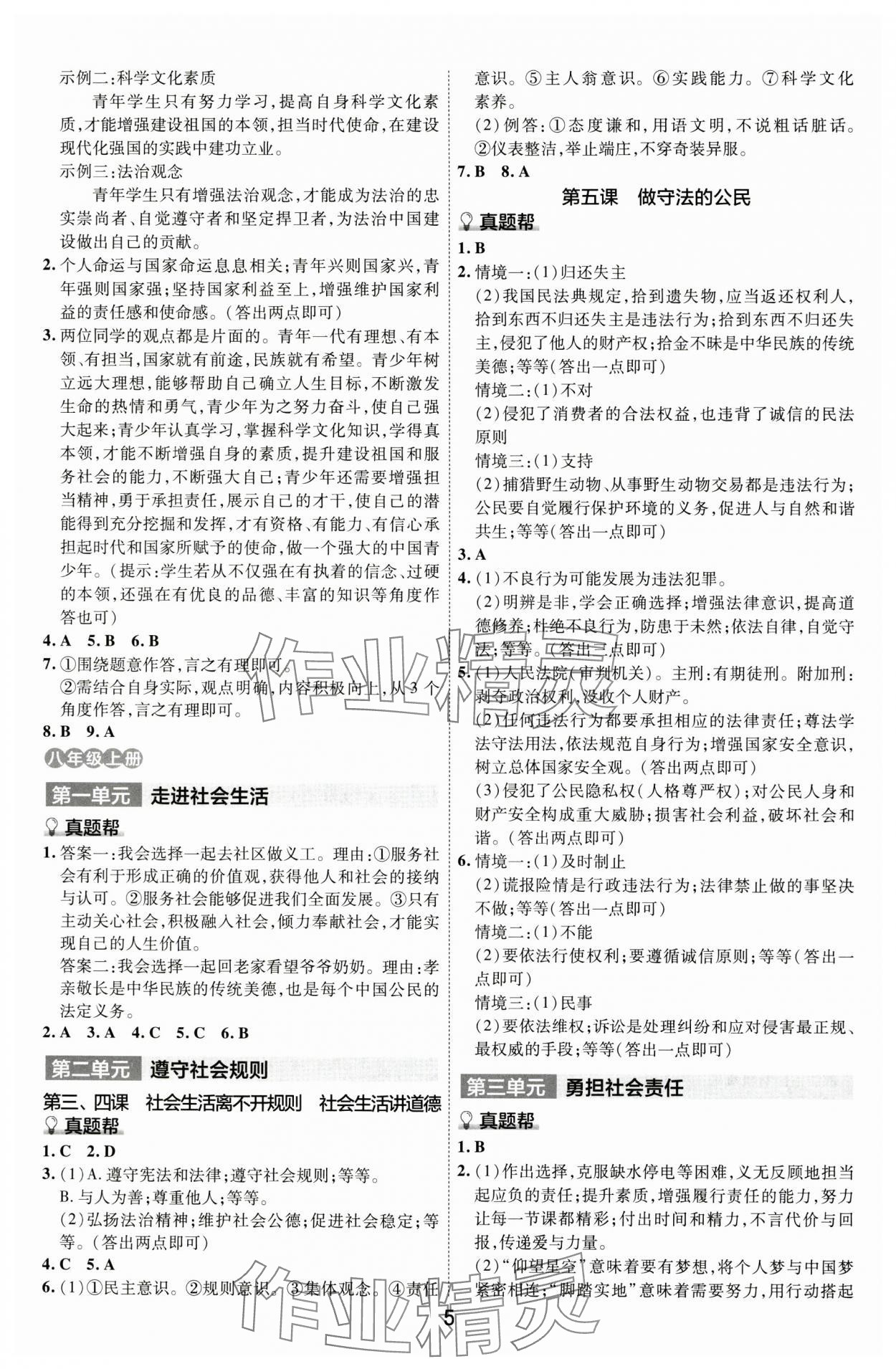 2024年中考帮道德与法治安徽专版&nbsp;参考答案第4页