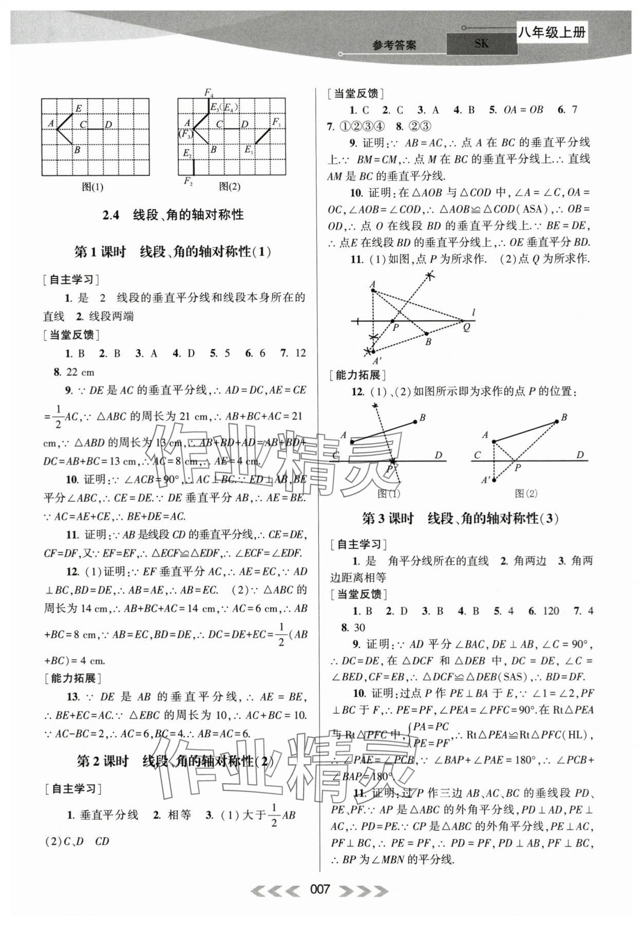 2023年自主學(xué)習(xí)當(dāng)堂反饋八年級(jí)數(shù)學(xué)上冊(cè)蘇科版 參考答案第7頁