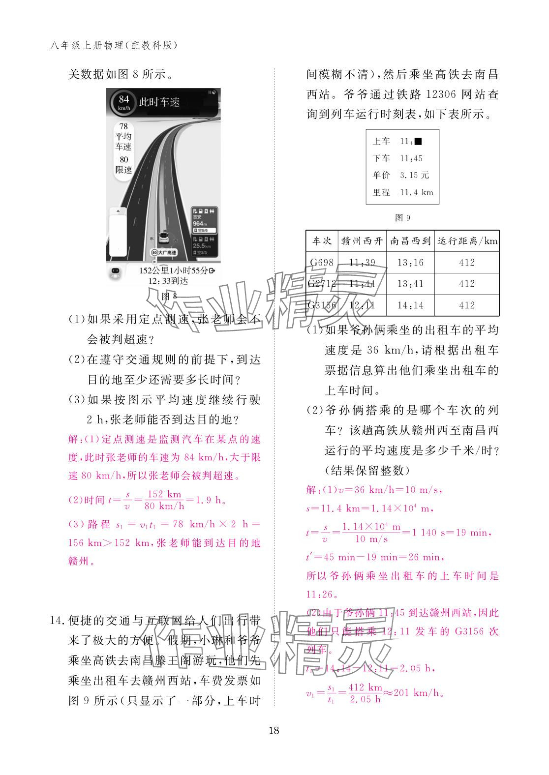 2025年作業本江西教育出版社八年級物理上冊教科版 參考答案第18頁