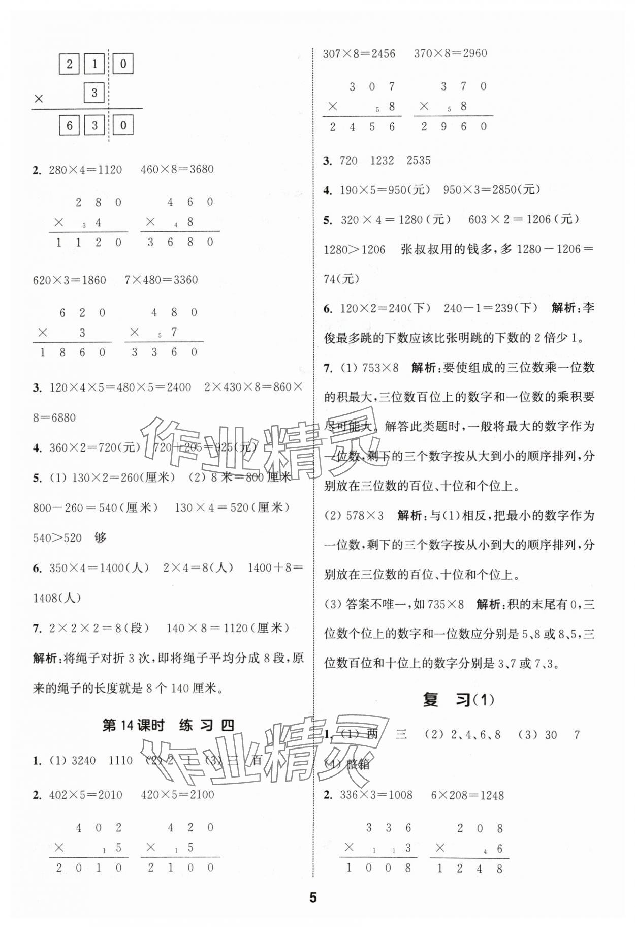 2024年通城学典课时作业本三年级数学上册苏教版 参考答案第5页