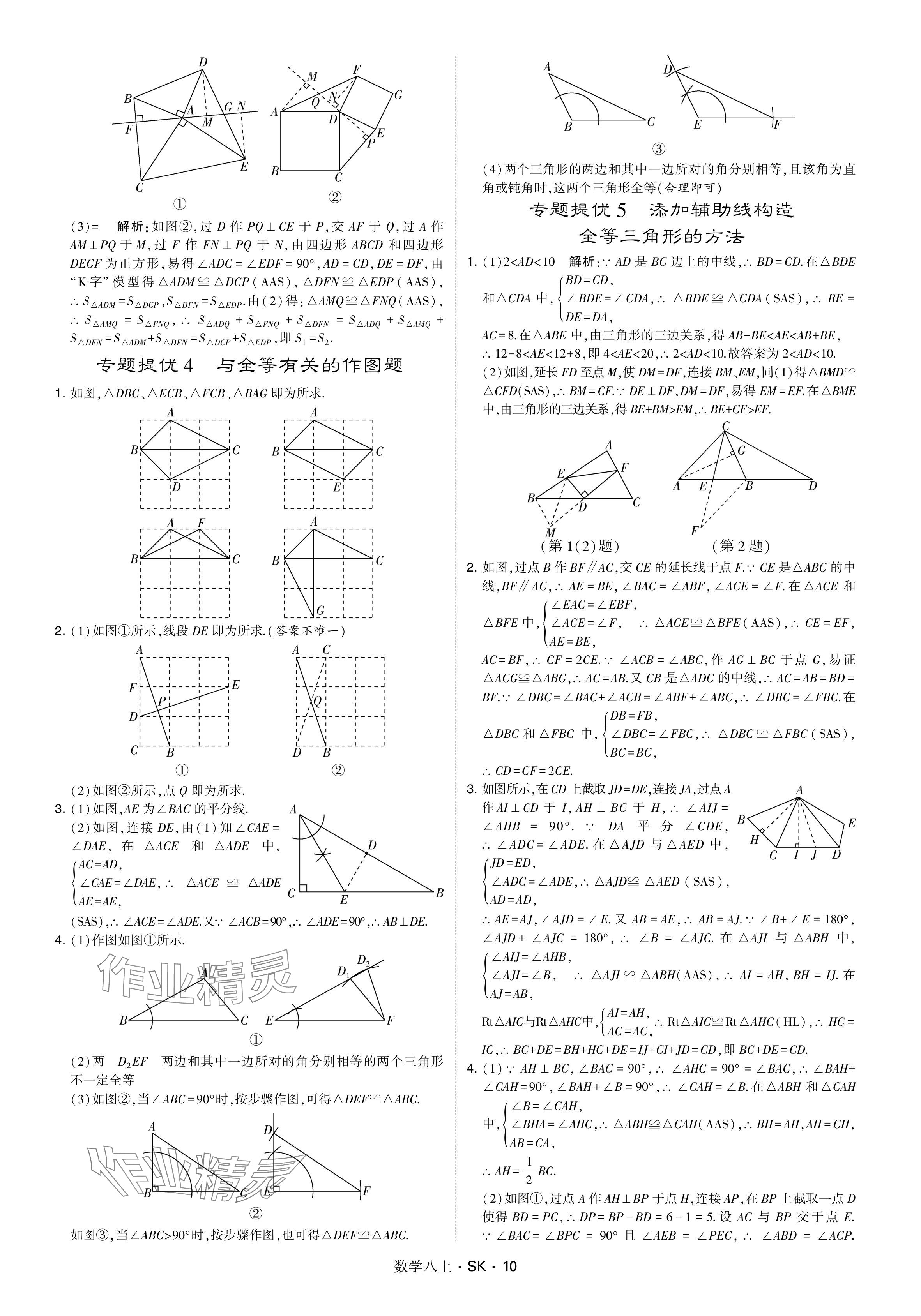 2024年学霸甘肃少年儿童出版社八年级数学上册苏科版 参考答案第10页