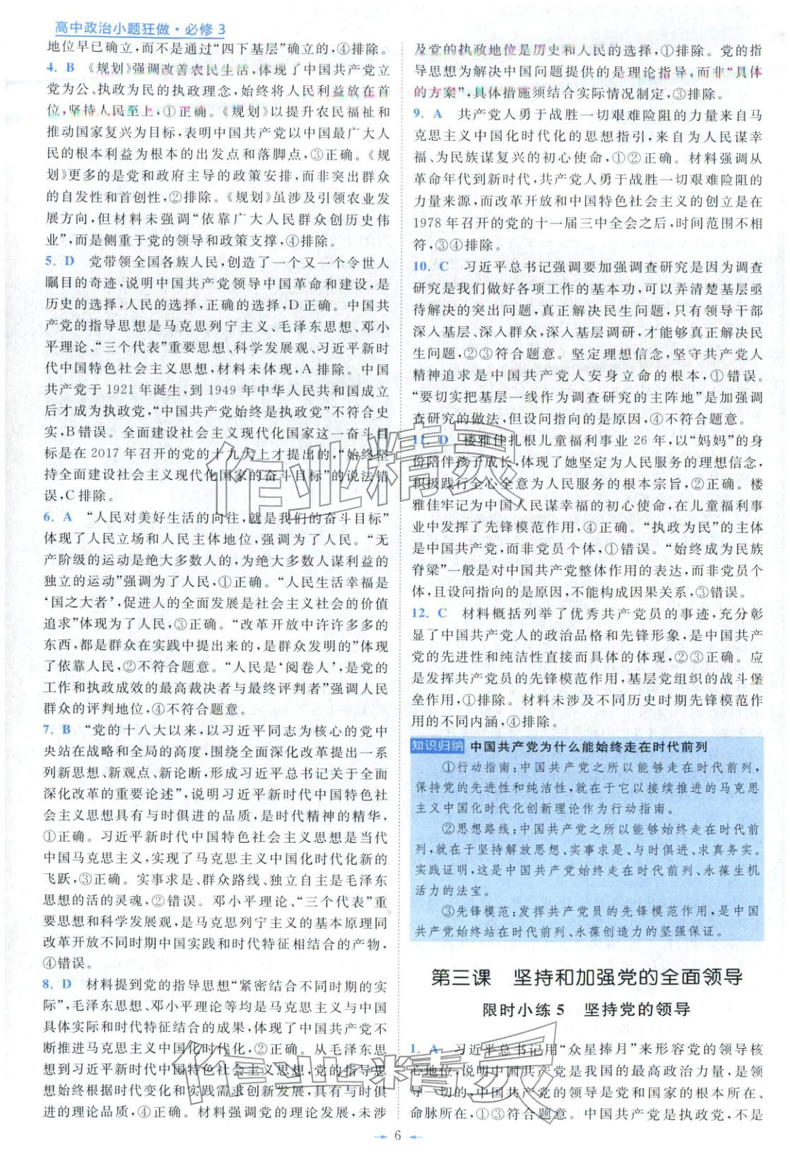 2025年小题狂做高中道德与法治必修第三册人教版&nbsp;第6页