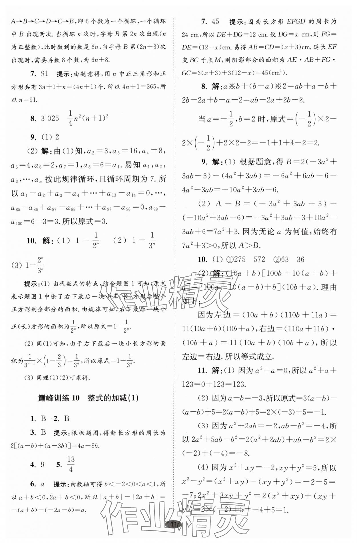 2024年小題狂做七年級(jí)數(shù)學(xué)上冊(cè)蘇科版巔峰版 參考答案第11頁