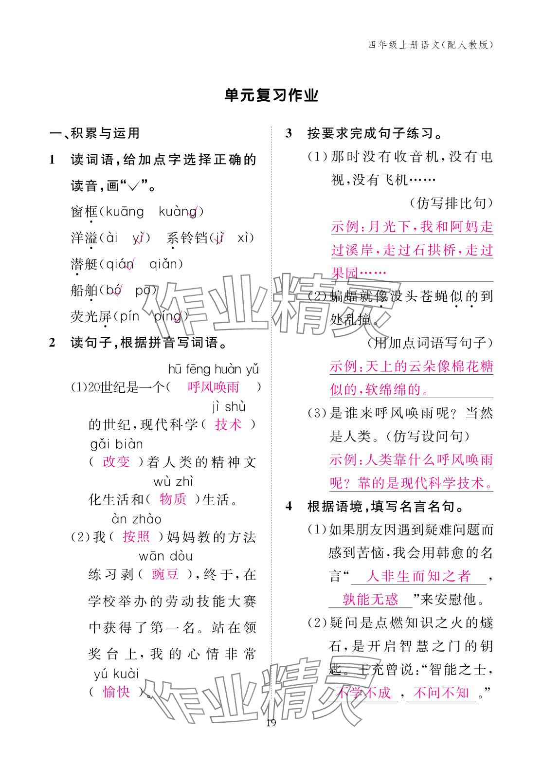 2025年作業(yè)本江西教育出版社四年級(jí)語文上冊人教版&nbsp;參考答案第19頁
