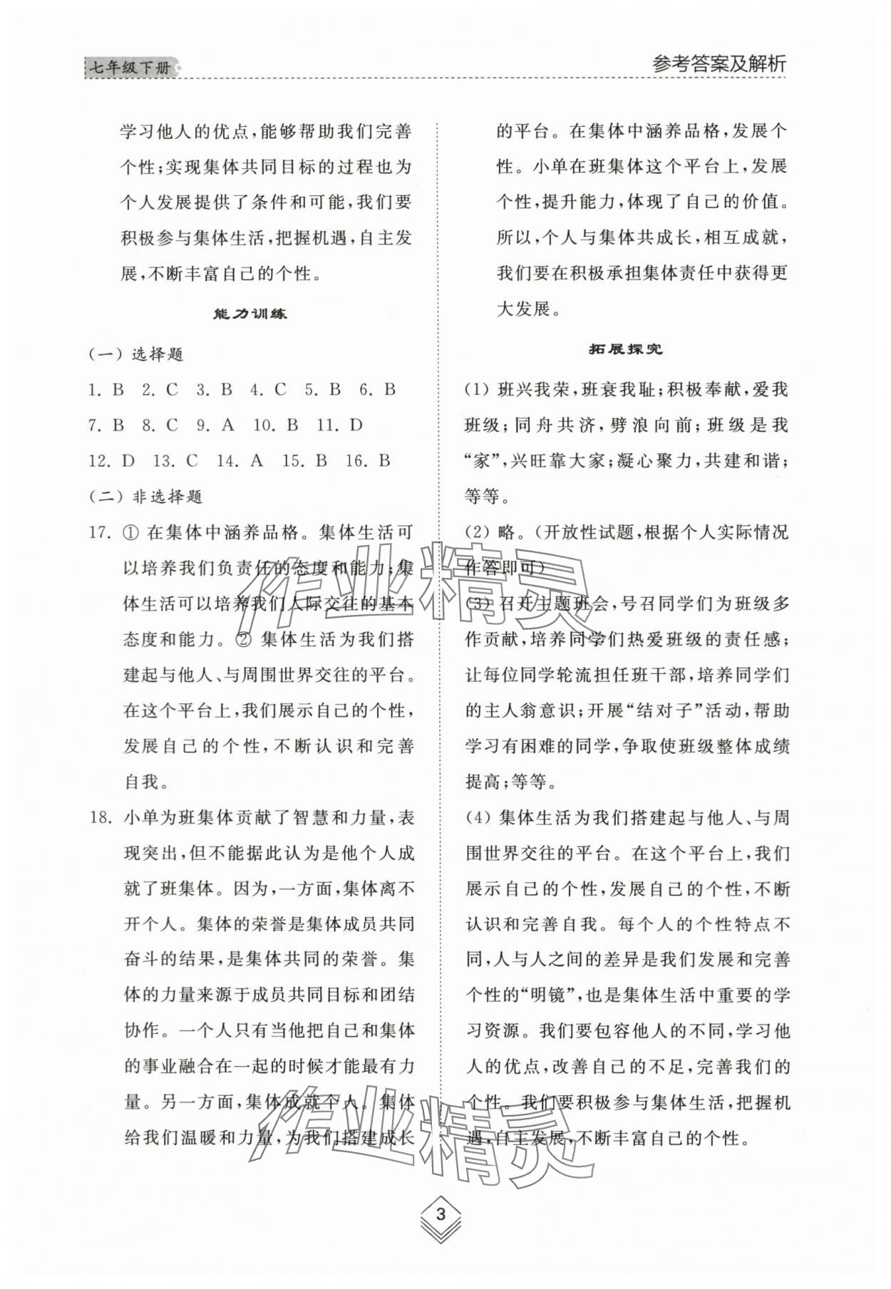 2024年綜合能力訓練七年級道德與法治下冊人教版54制 參考答案第3頁