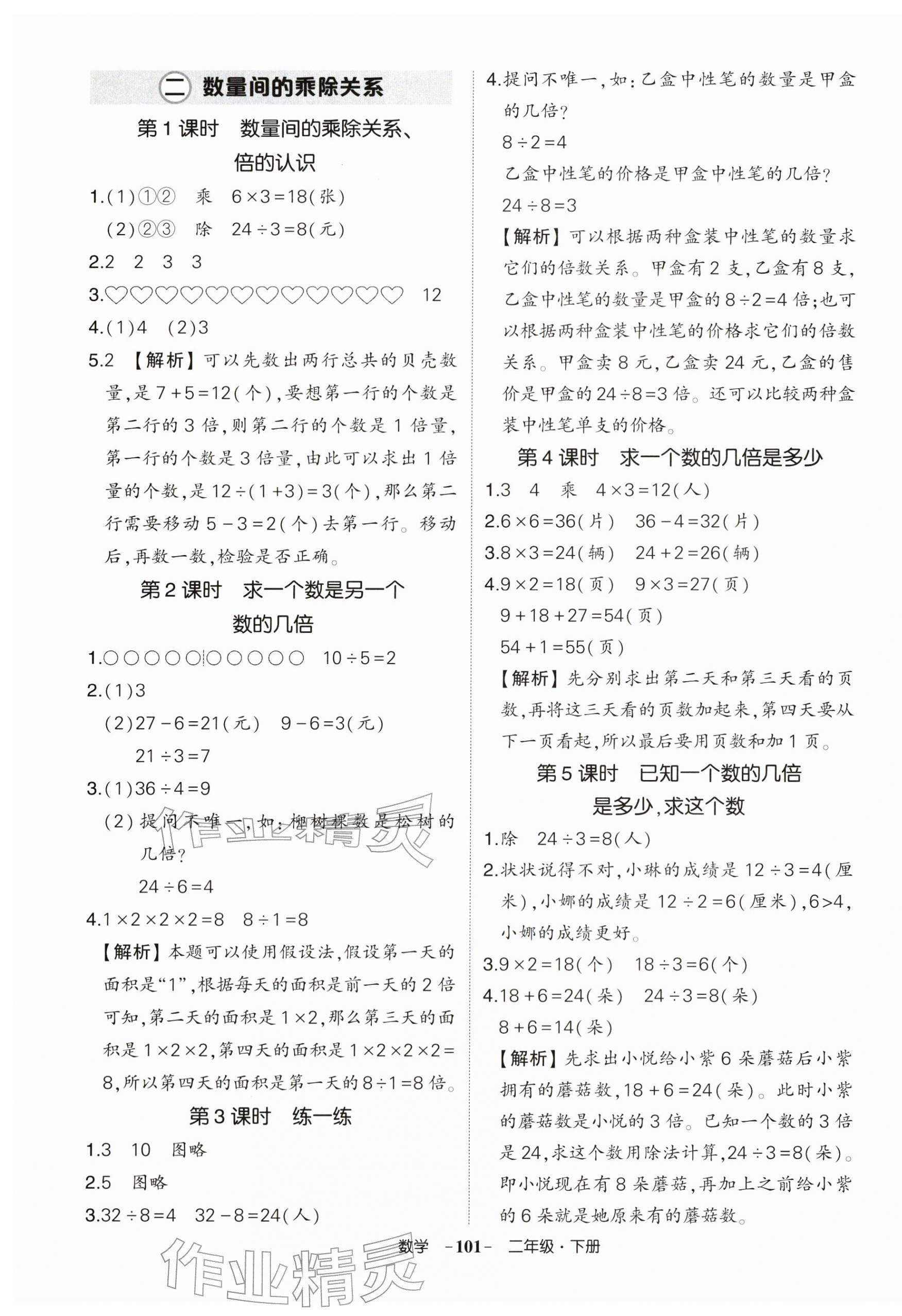 2026年状元成才路创优作业100分二年级数学下册人教版湖北专版&nbsp;参考答案第5页