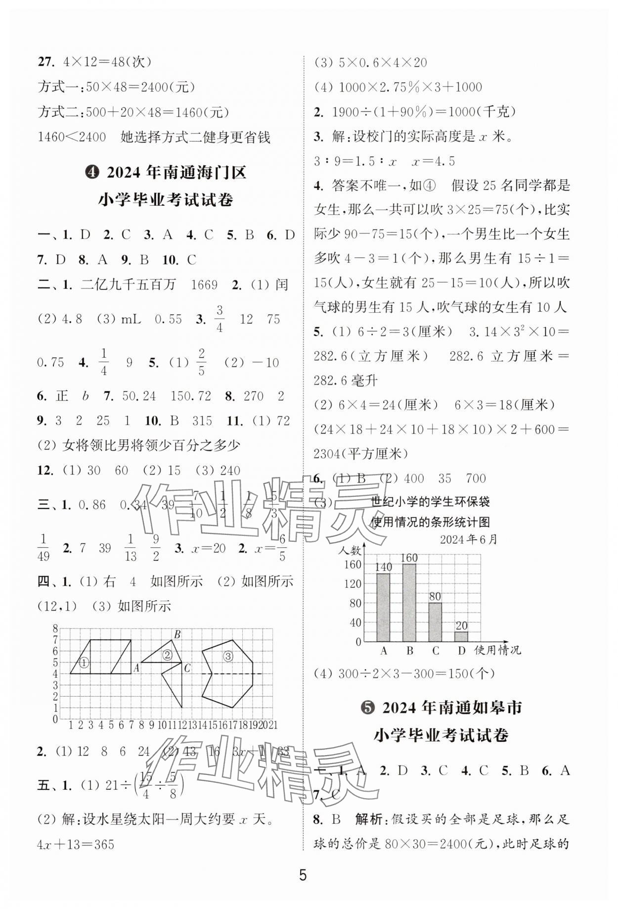 2025年通城學典小升初真題匯編數學 第5頁
