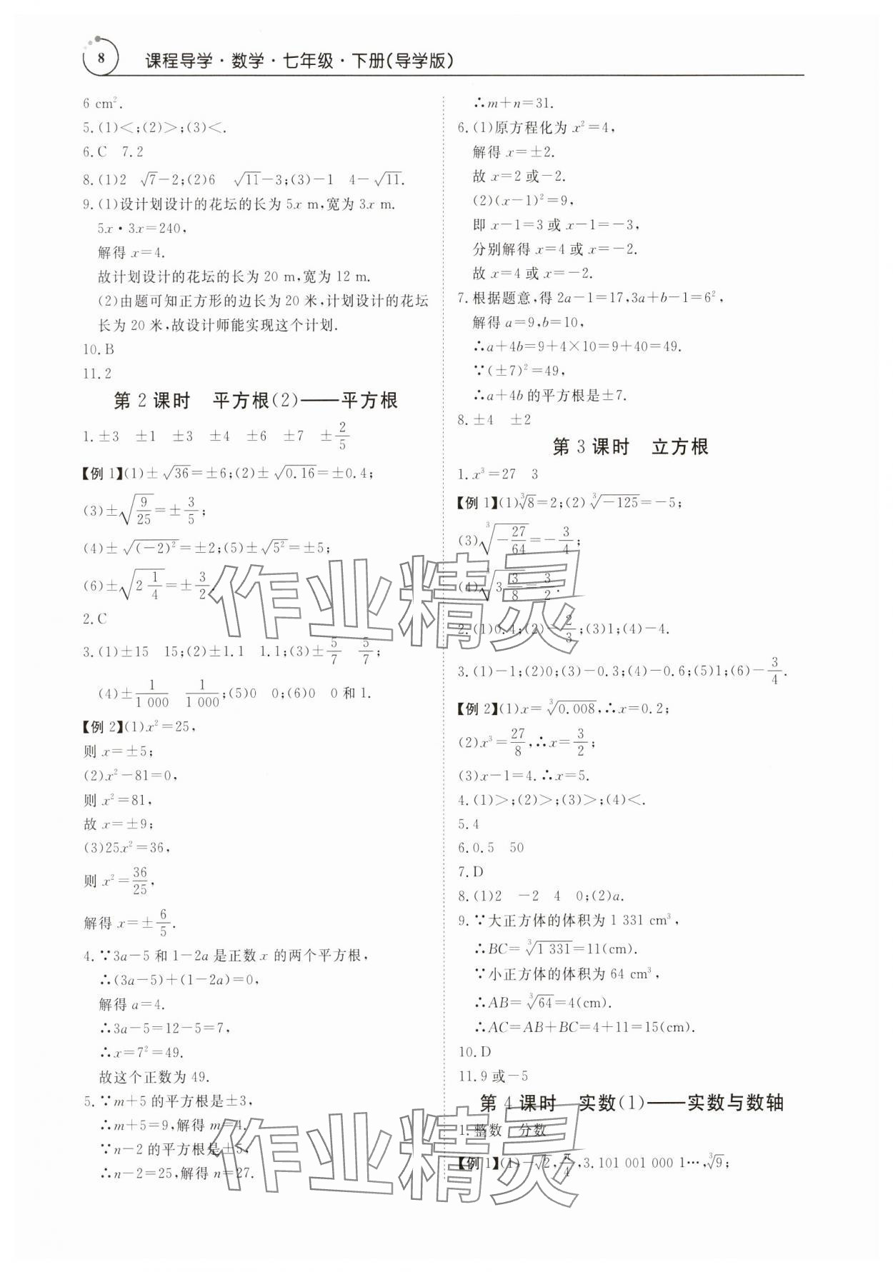 2024年课程导学七年级数学下册人教版 参考答案第8页