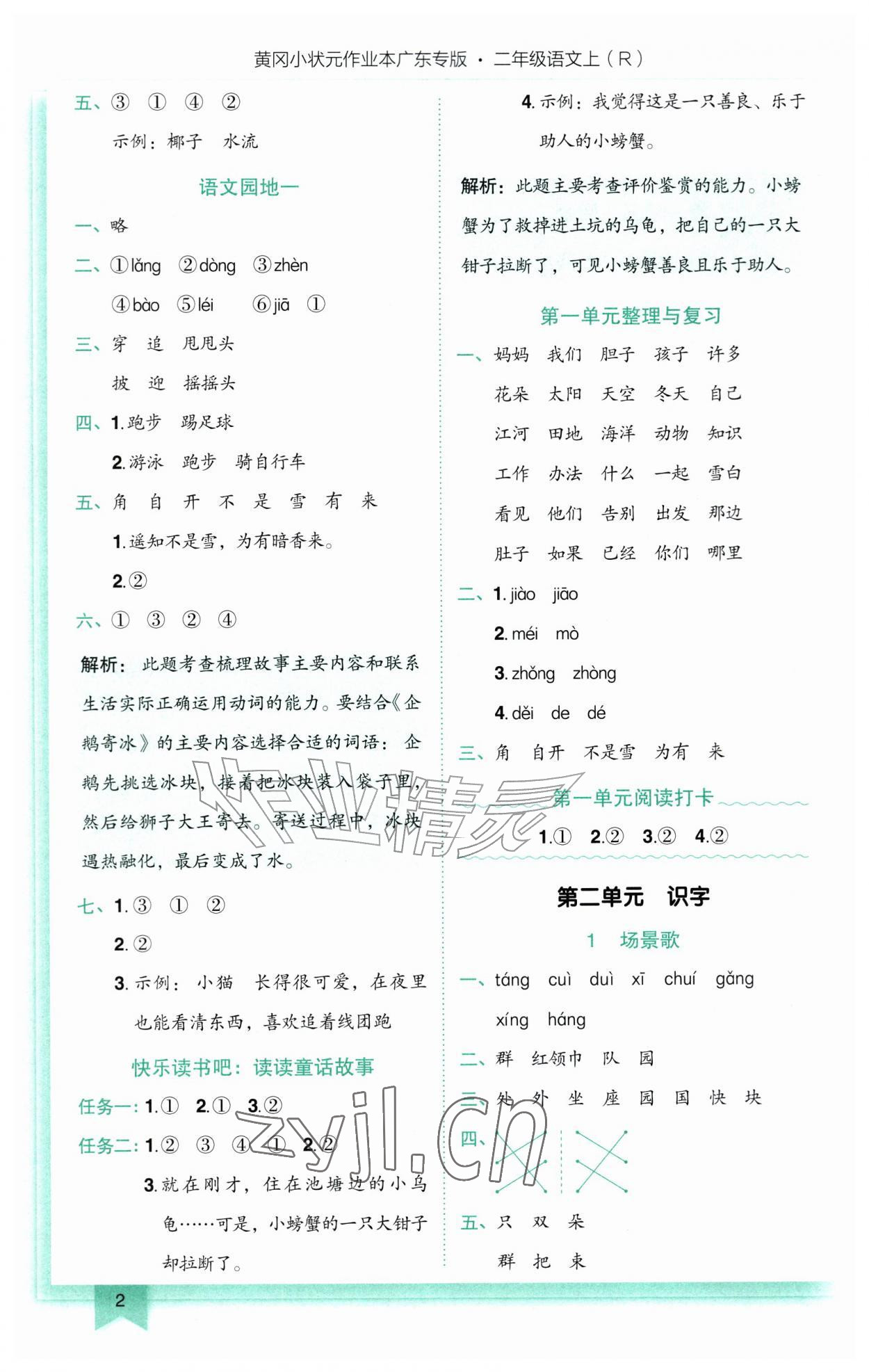 2026年黄冈小状元作业本二年级语文上册人教版广东专版&nbsp;第2页